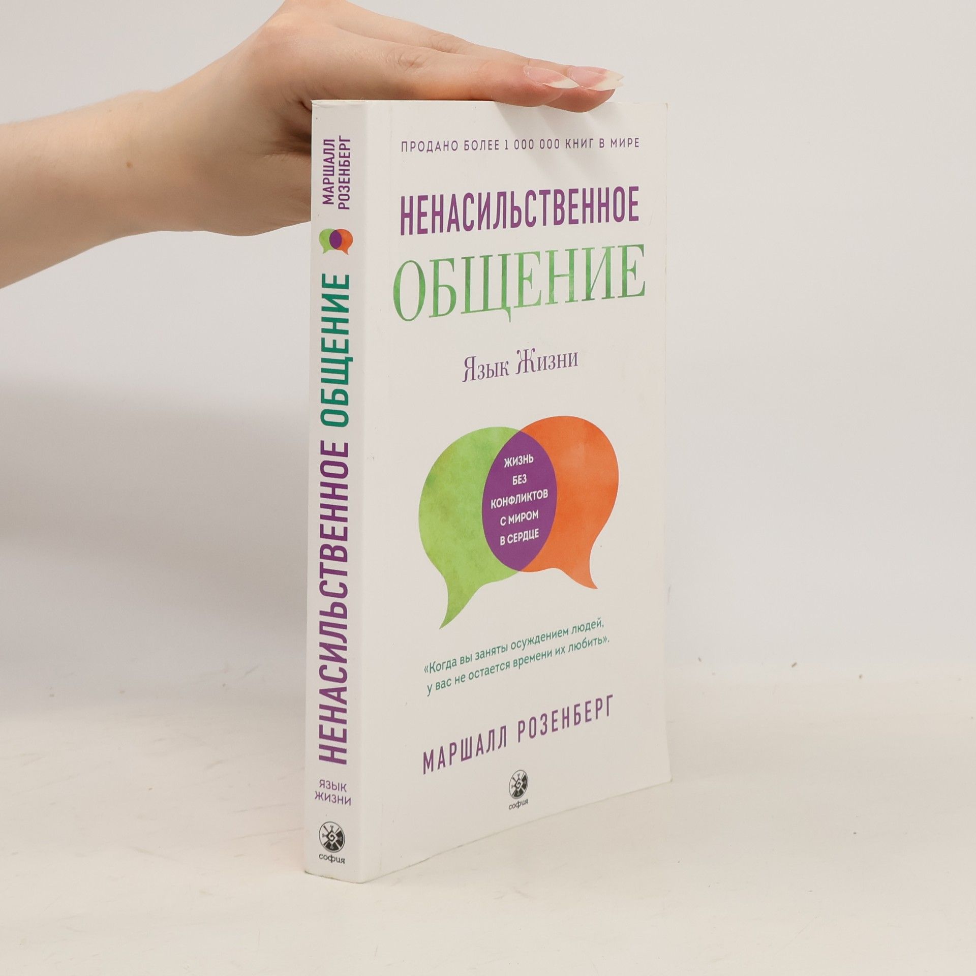 Ненасильственное общение