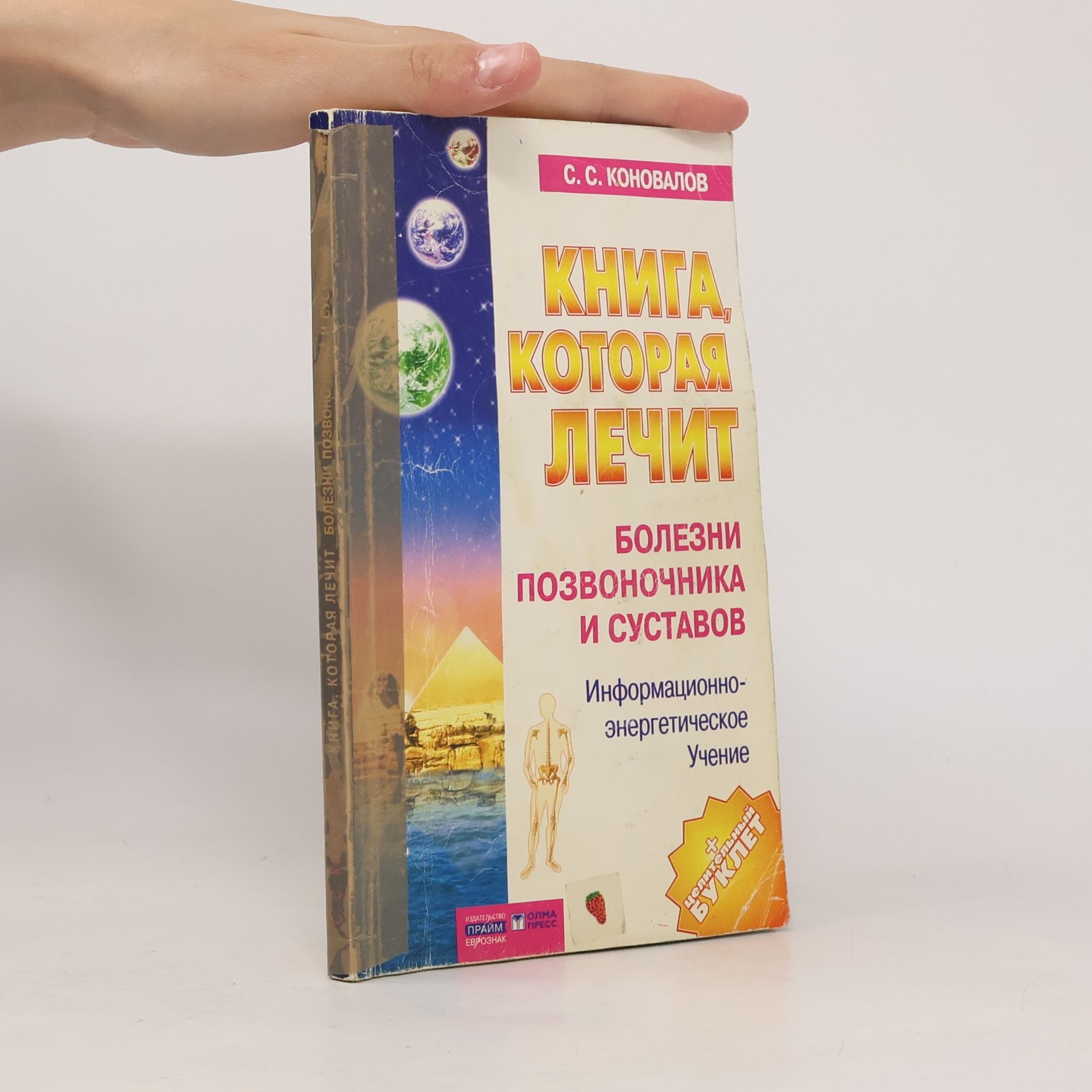 S. S. Konovalov Bolezni pozvonochnika i sustavov