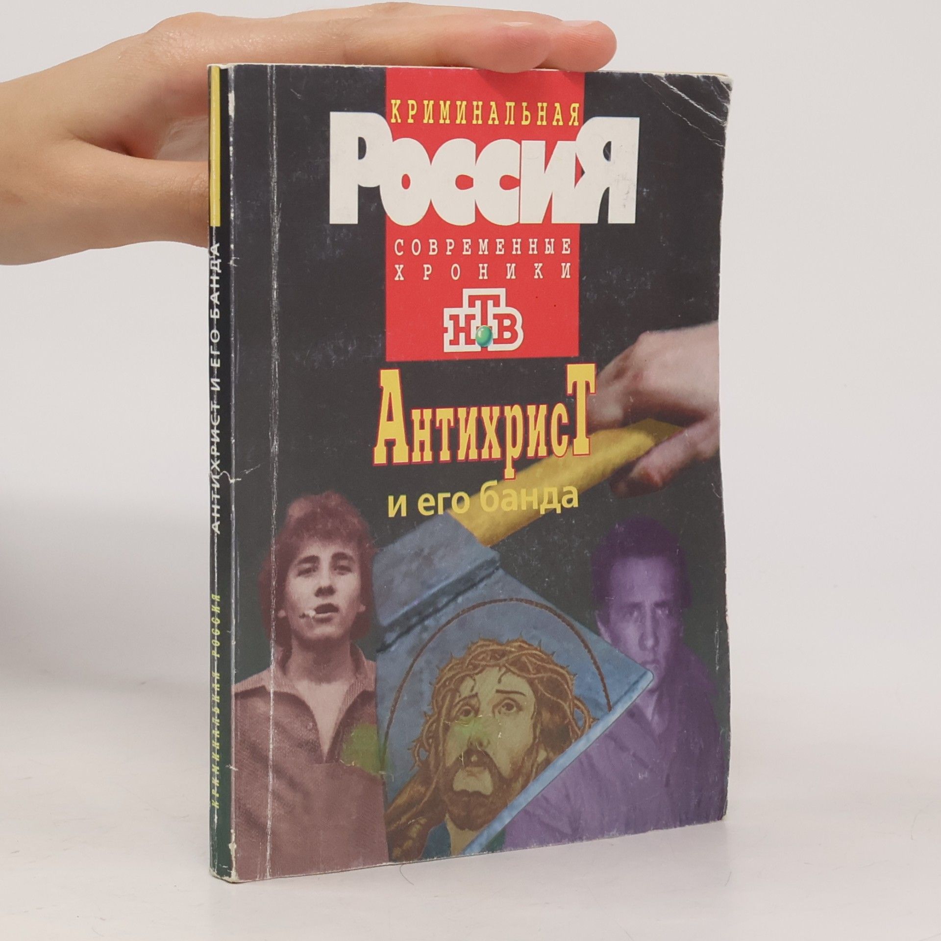 П. Кузьменко Антихрист и его банда