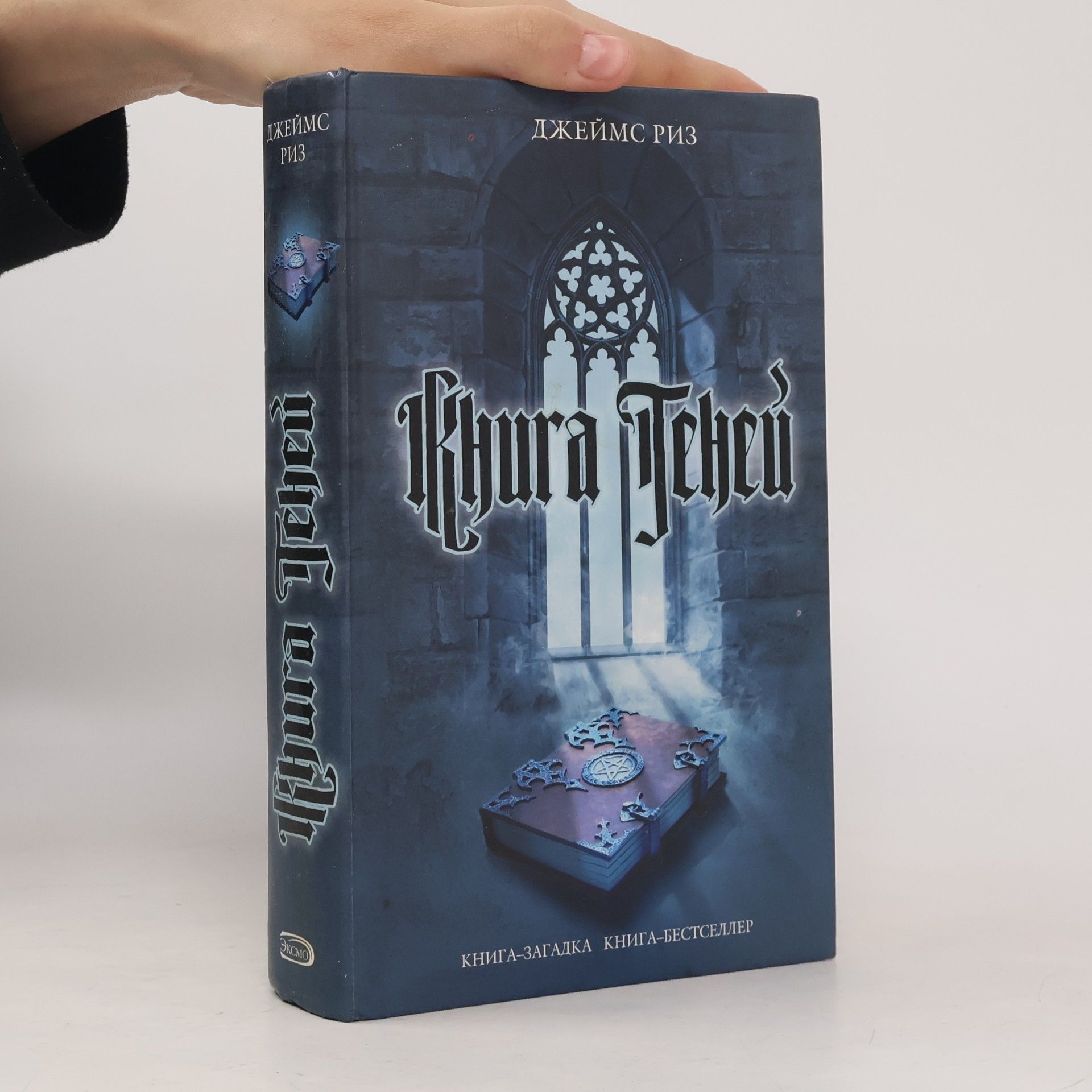 Джеймс Риз Книга теней