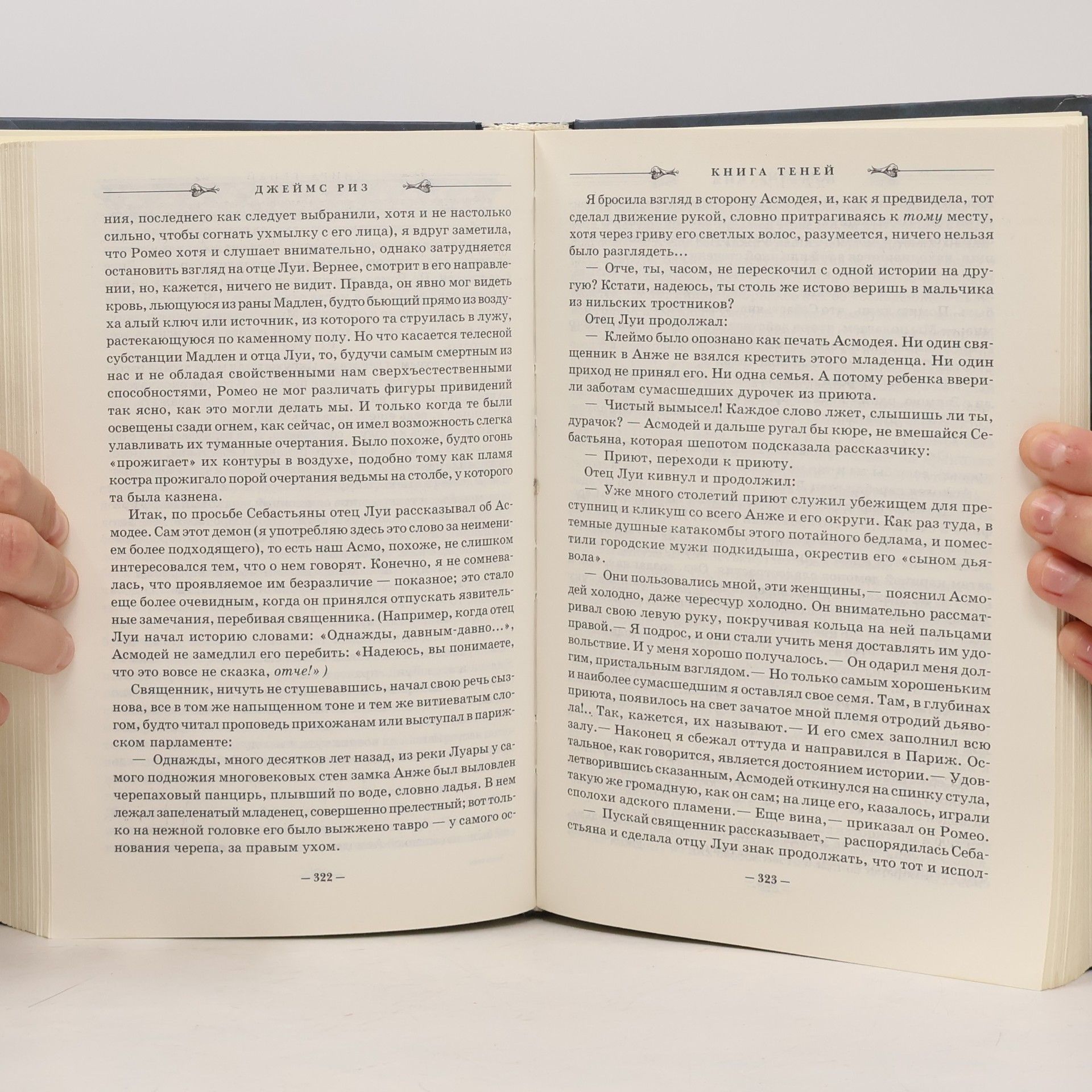 Джеймс Риз Книга теней
