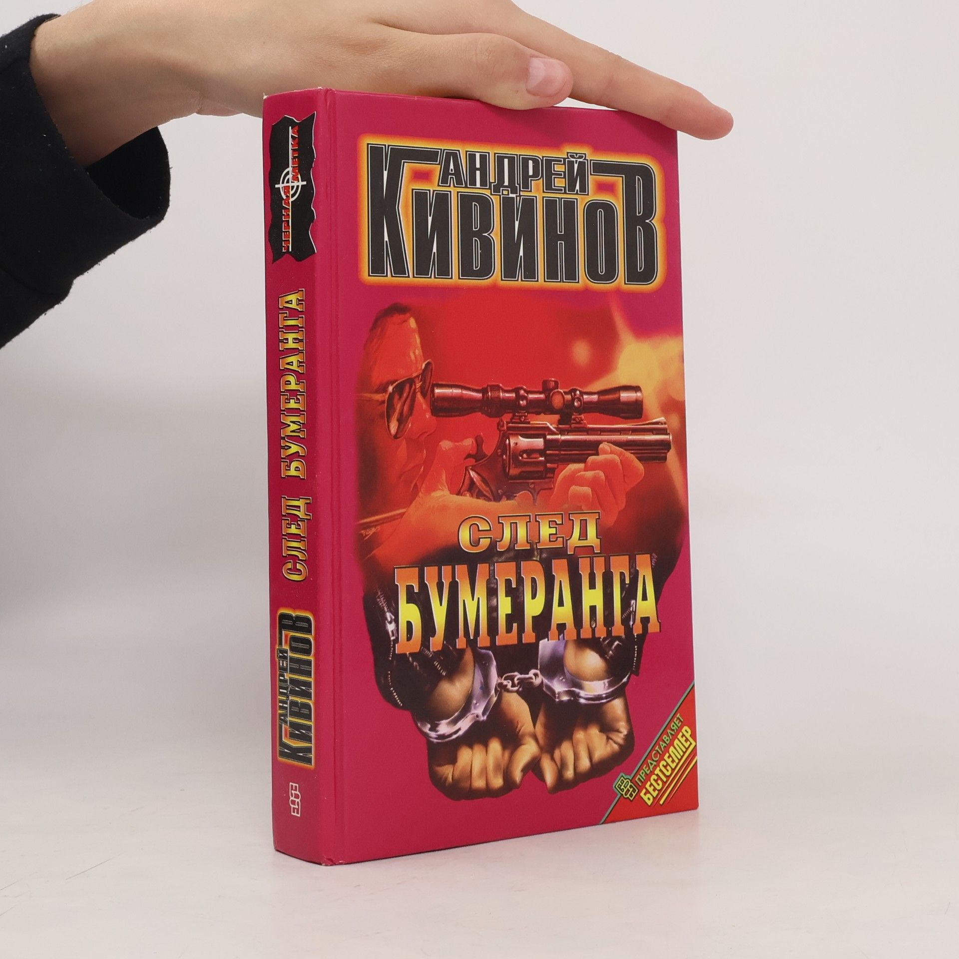 Andrey Kivinov След Бумеранга