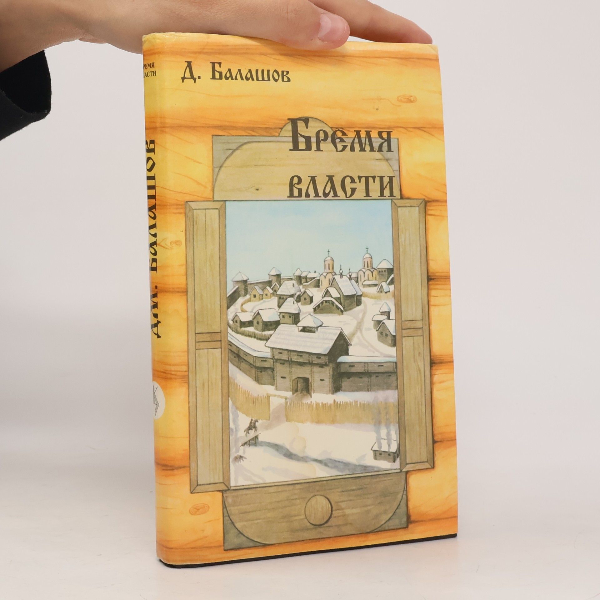D. M. Balashov Бремя власти