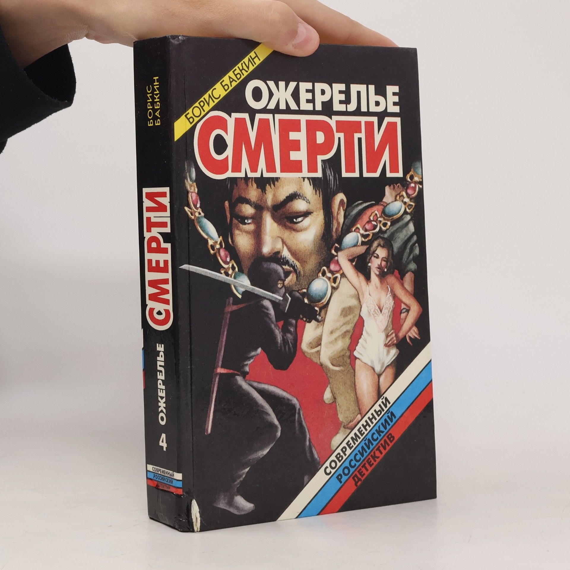 Boris Nikolaevich Babkin Oжерелье смерти