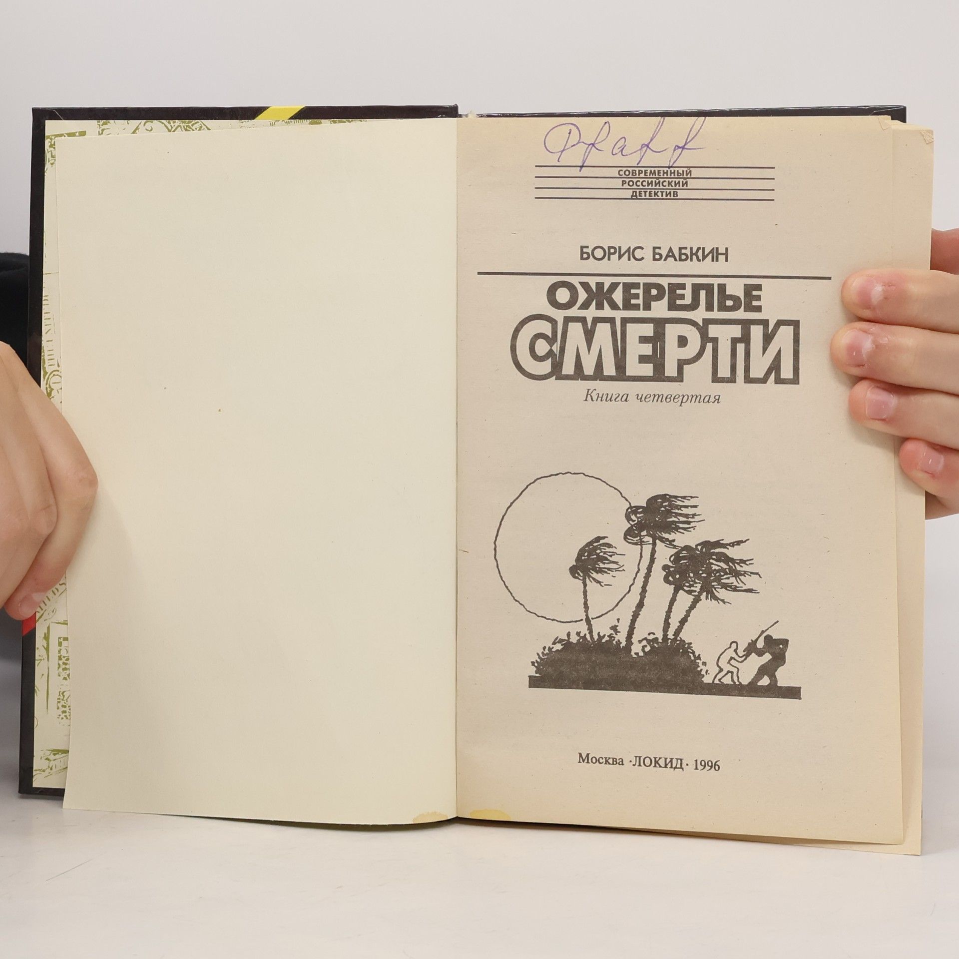 Boris Nikolaevich Babkin Oжерелье смерти