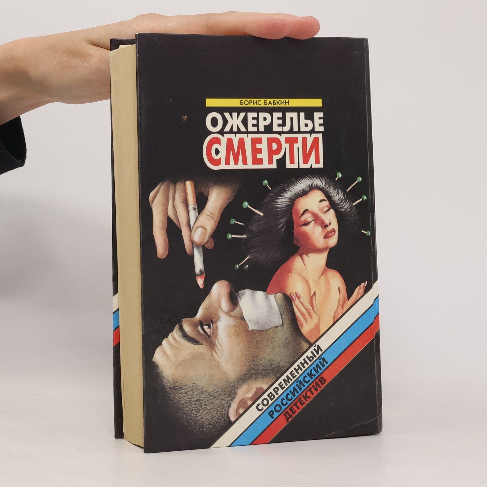 Boris Nikolaevich Babkin Oжерелье смерти