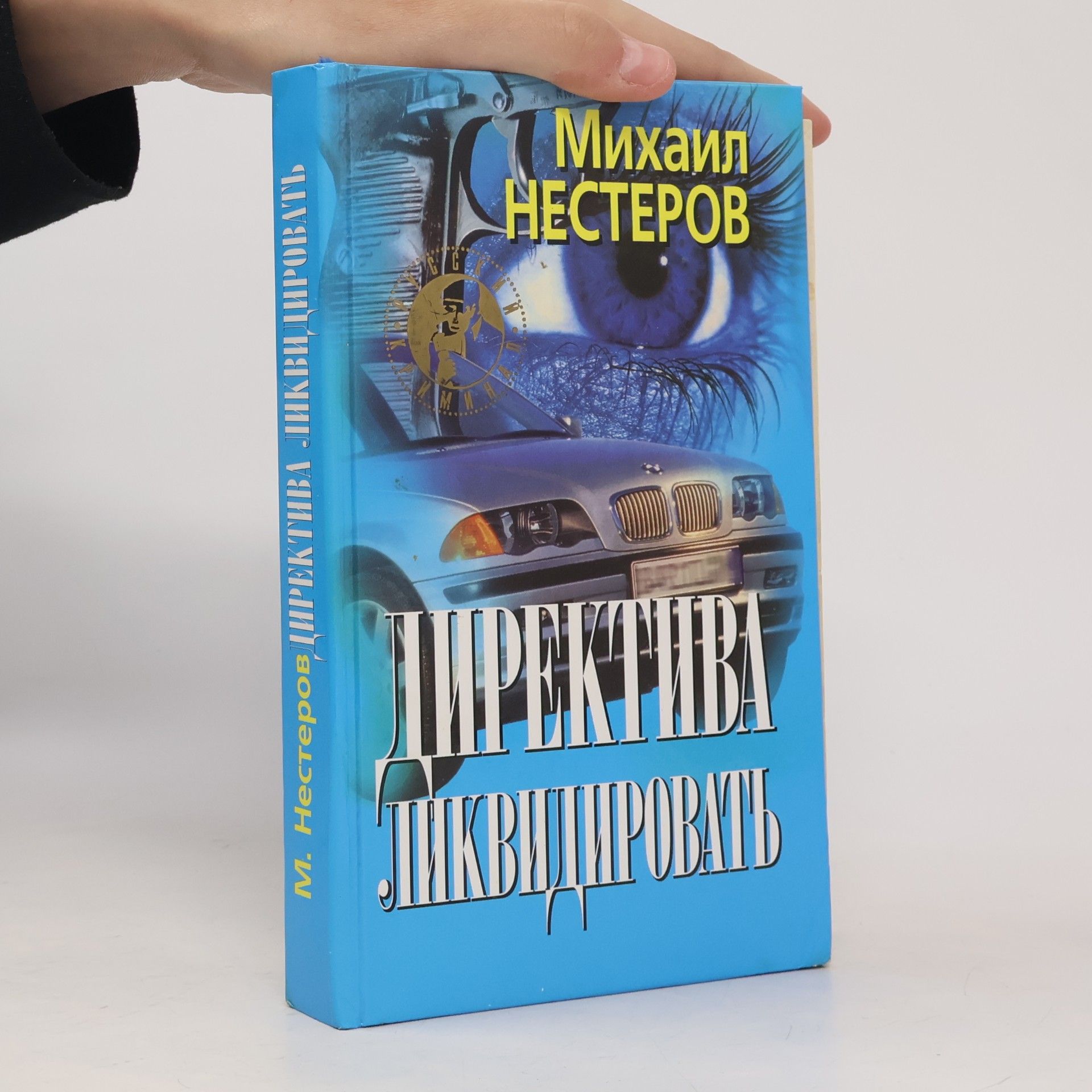 В. Н. Савин Директива ликвидировать