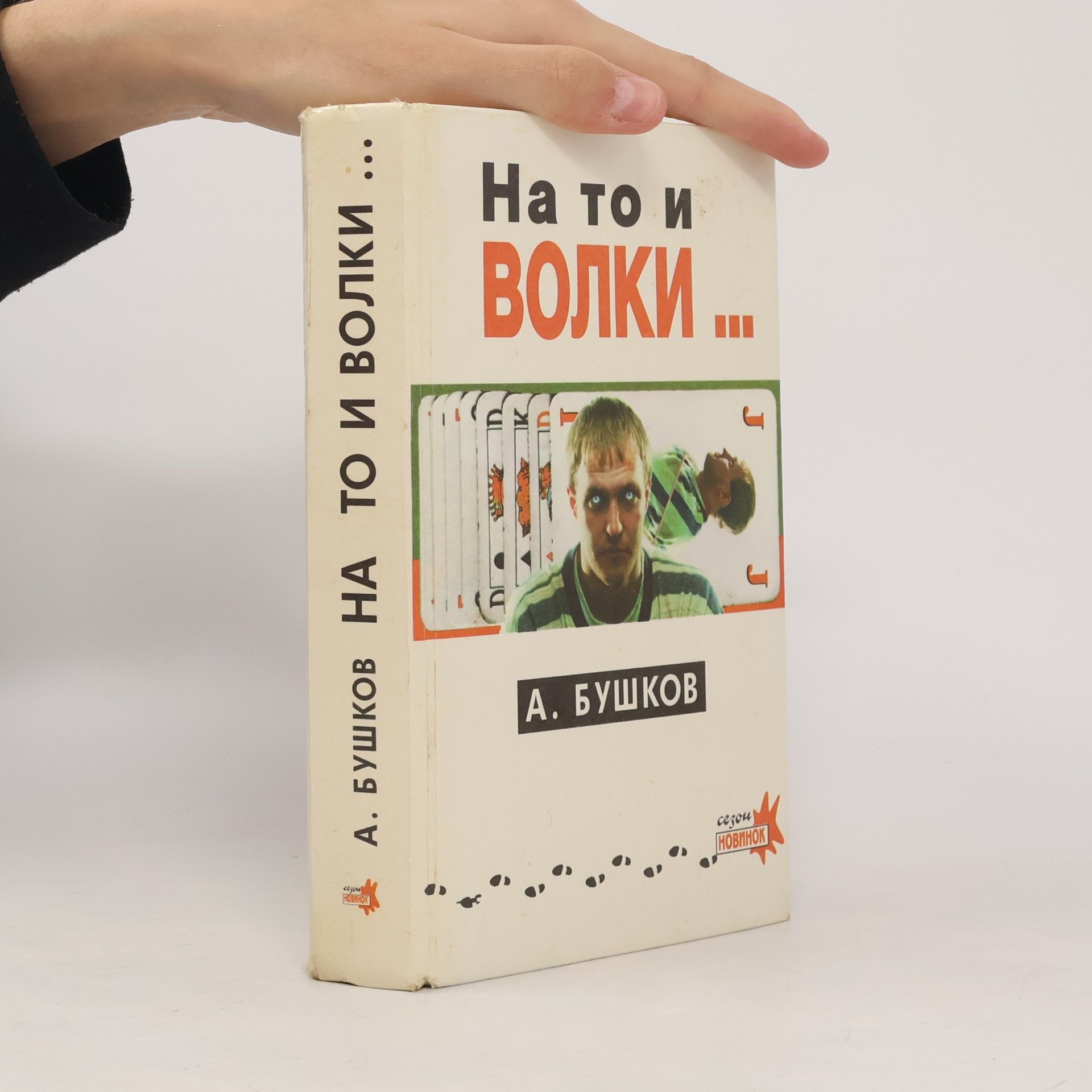 Александр Бушков На то и волки