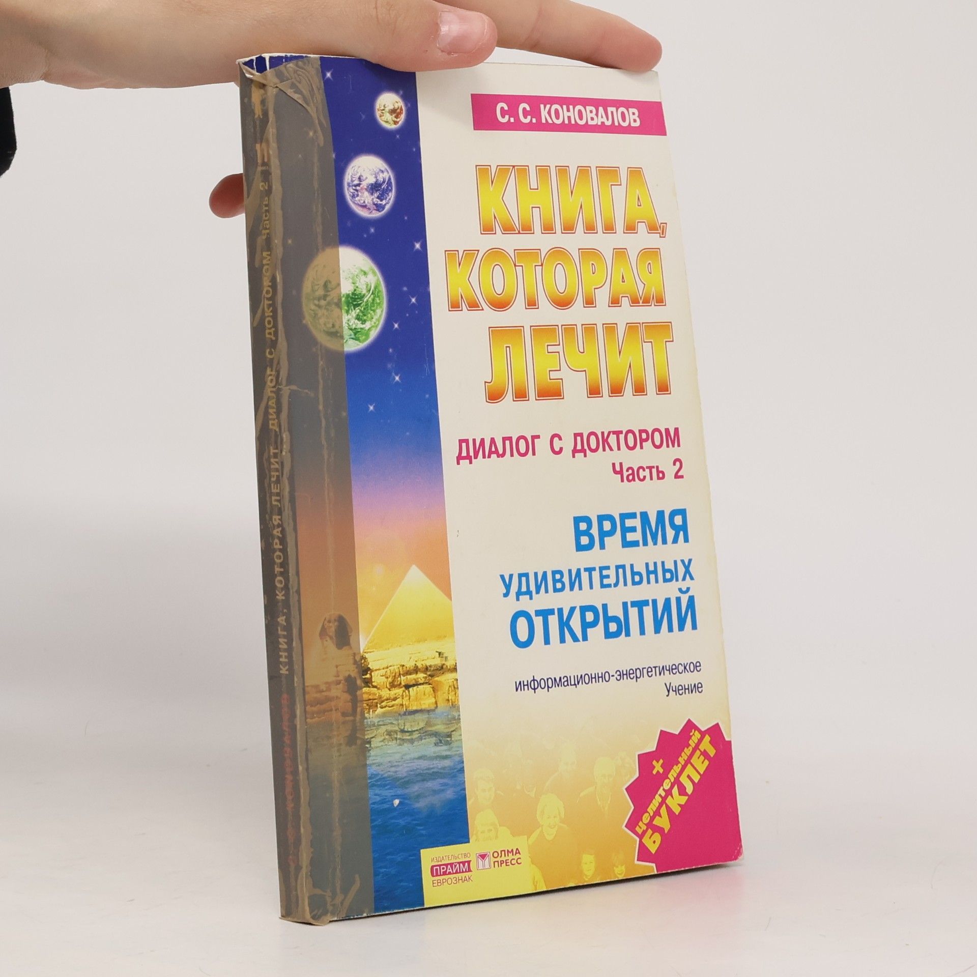 Сергей Сергеевич Коновалов Диалог с доктором - 2: Книга, которая лечит