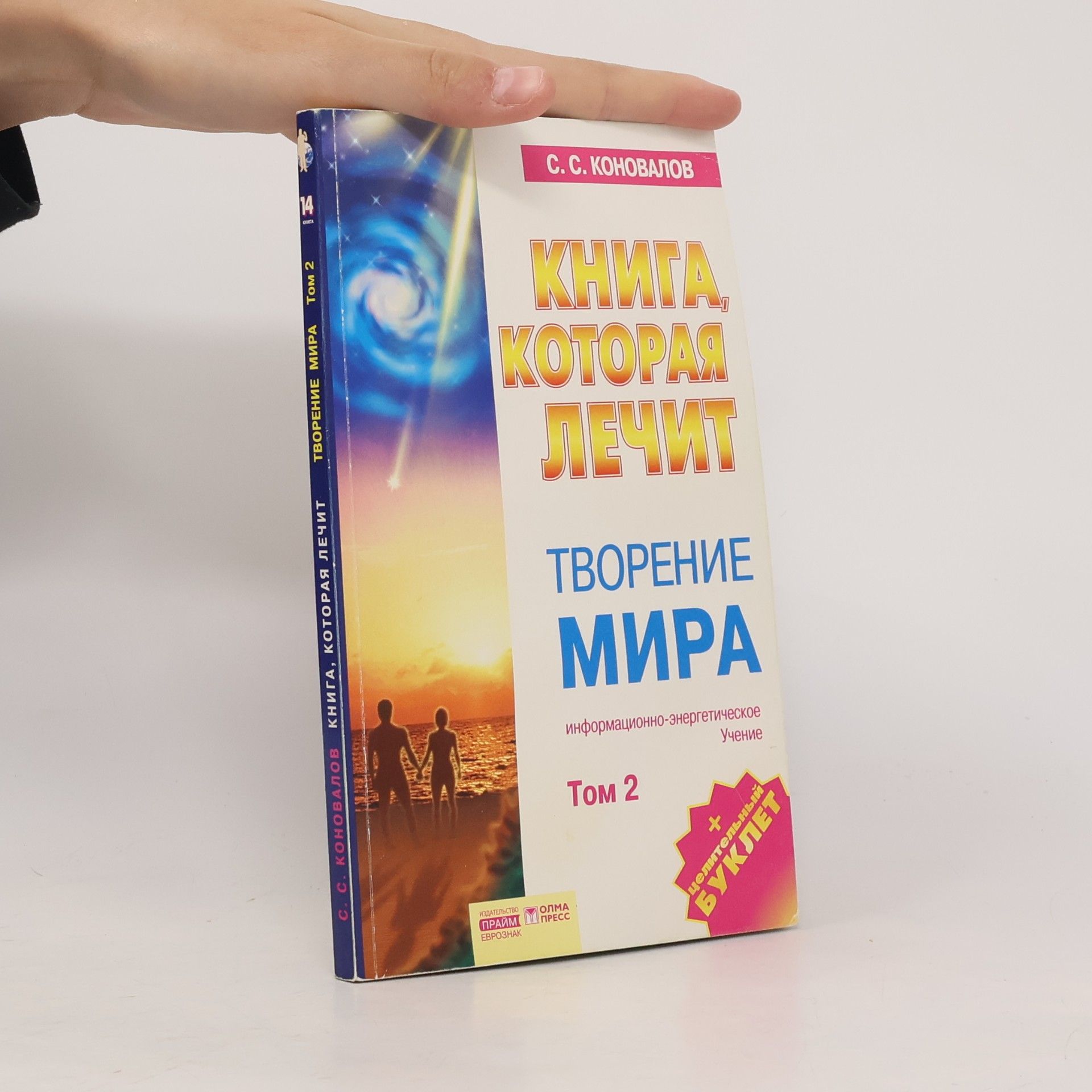 Сергей Сергеевич Коновалов Творение Мира. Том 2