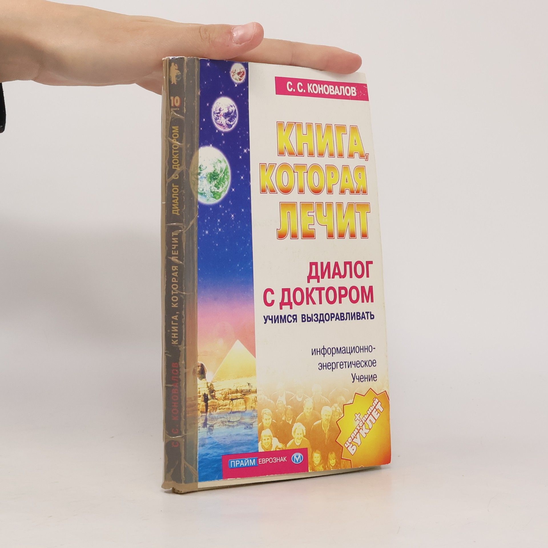 Сергей Сергеевич Коновалов Диалог с Доктором. Часть 1. Учимся выздоравливать