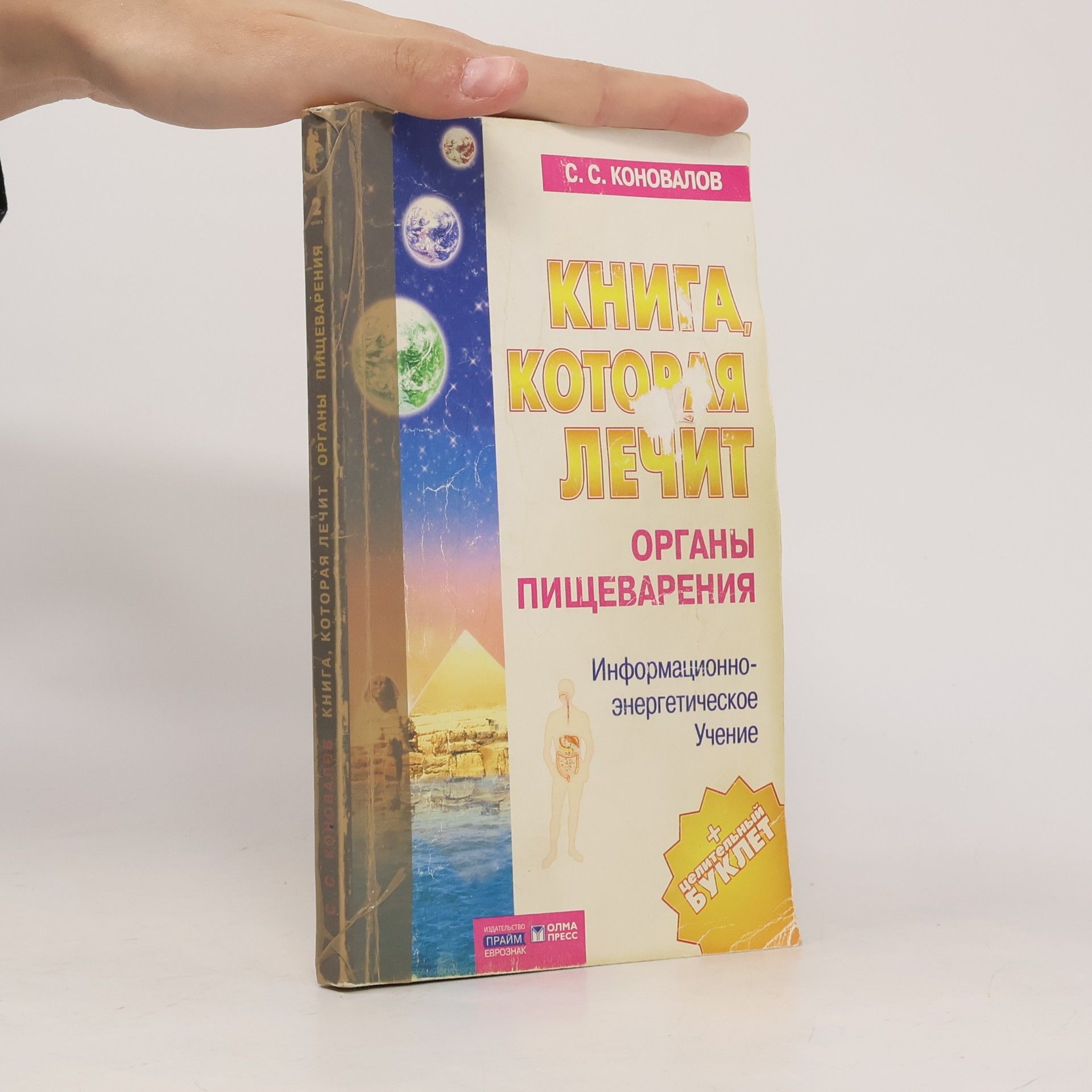 S. S. Konovalov Книга, которая лечит. Органы пищеварения