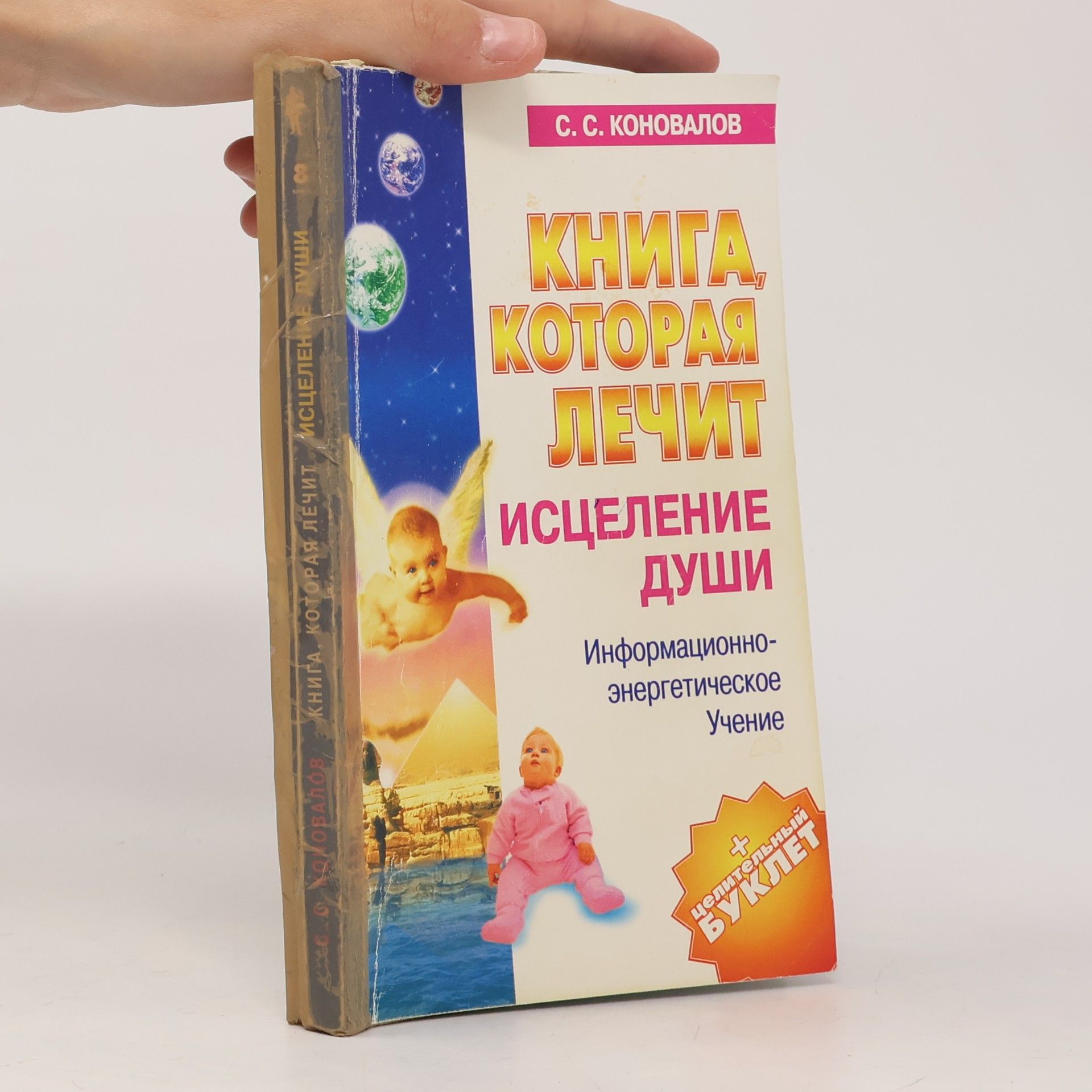 Сергей Сергеевич Коновалов Книга, которая лечит. Исцеление Души