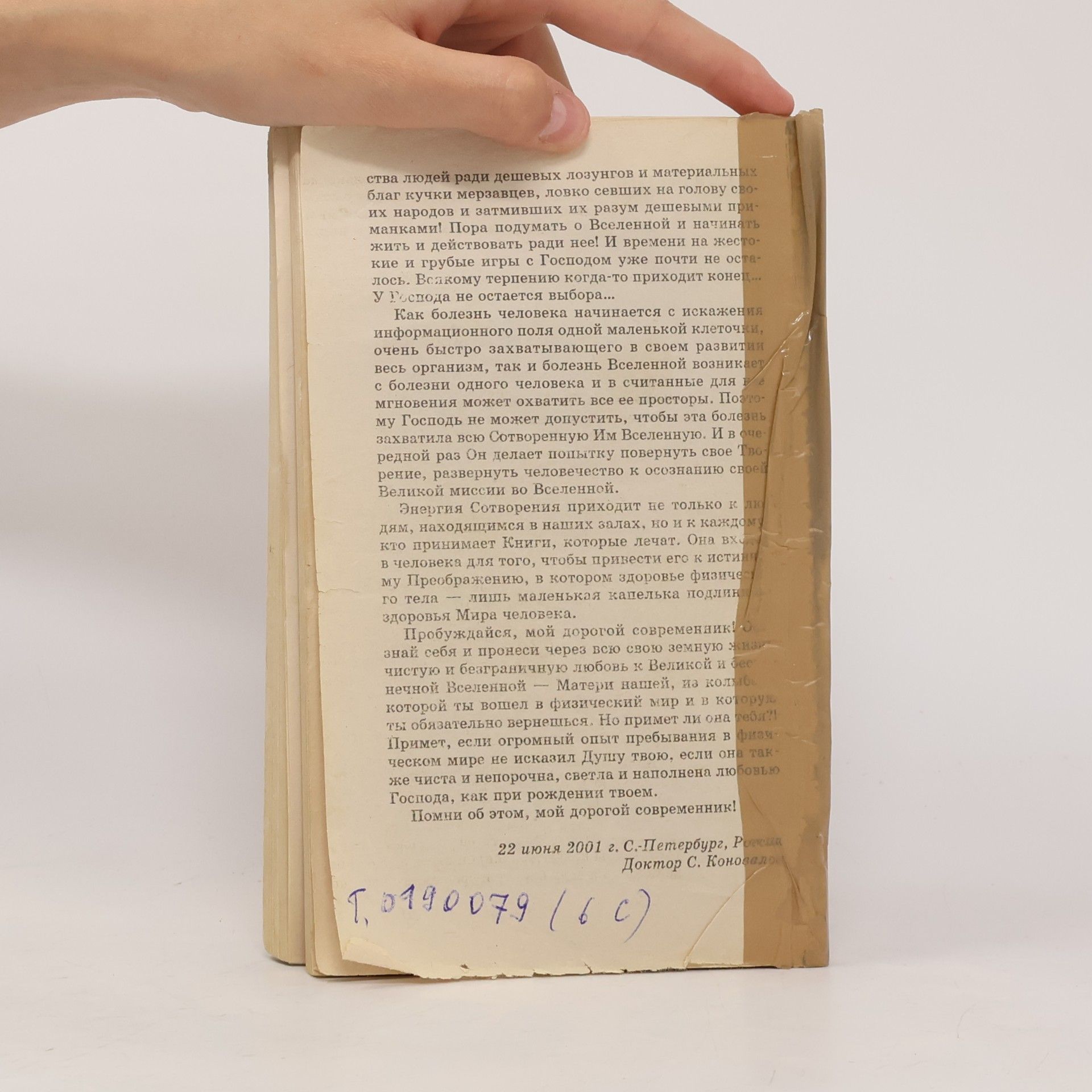 Сергей Сергеевич Коновалов Книга, которая лечит. Исцеление Души