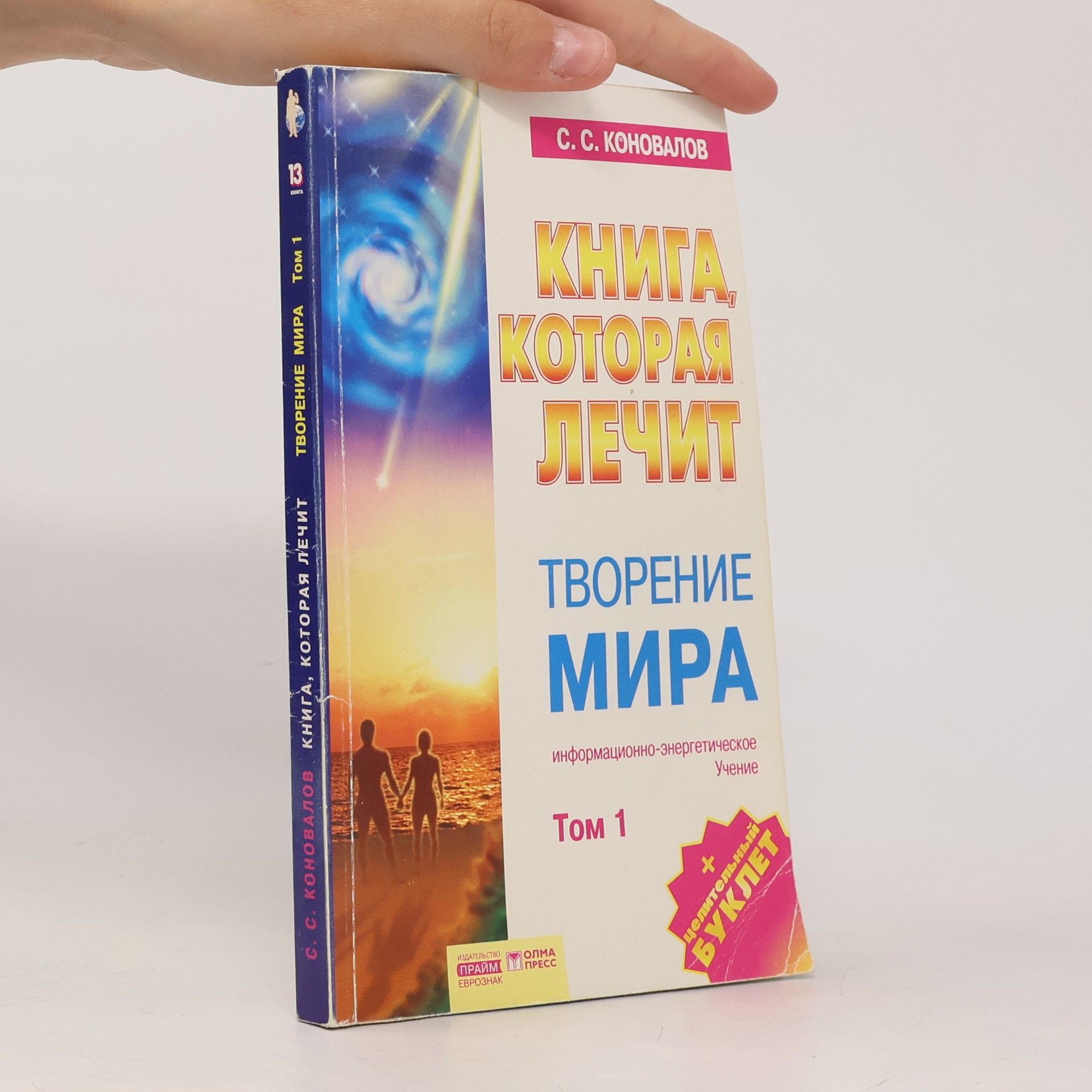 Сергей Сергеевич Коновалов Книга, которая лечит - 1: Творение мира