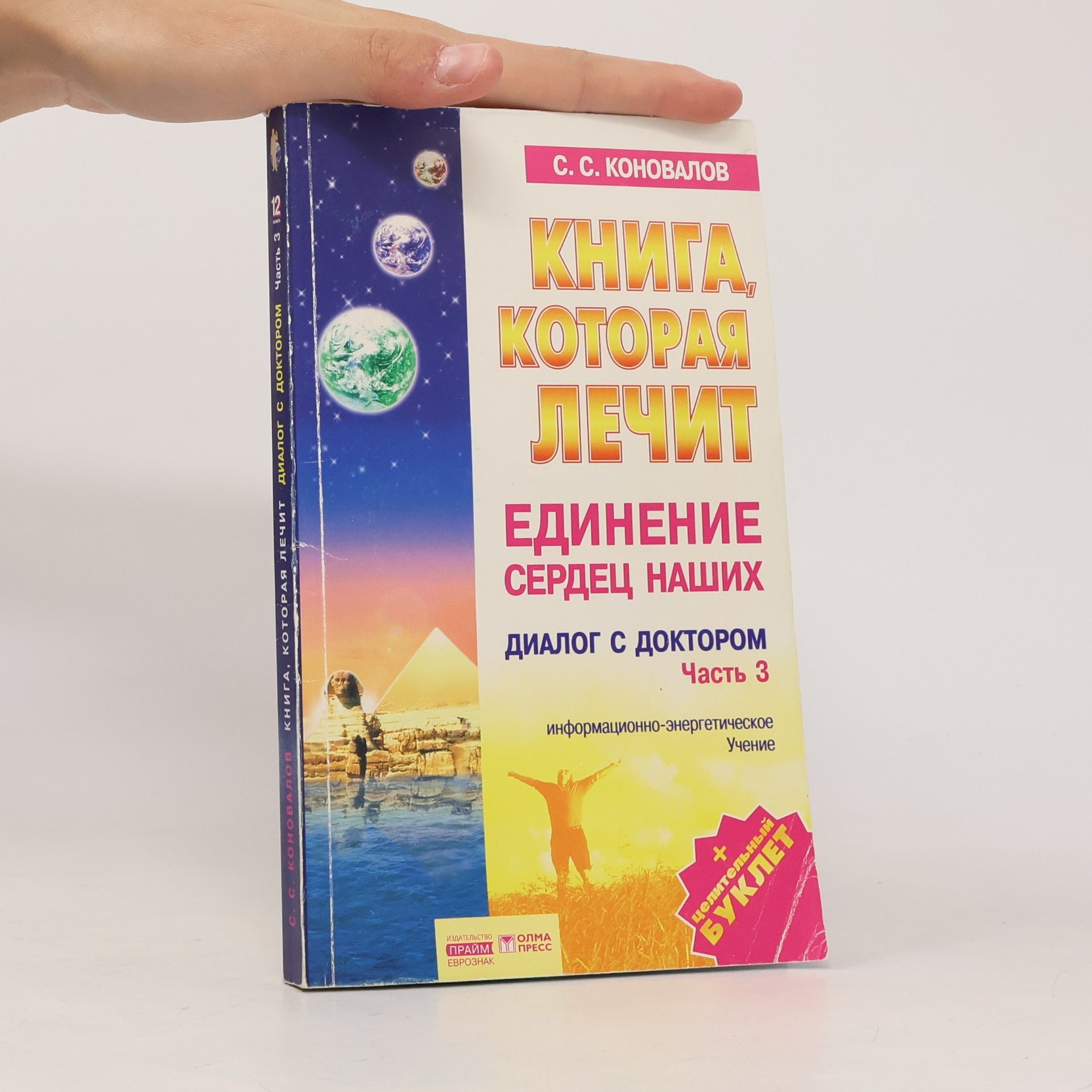 S. S. Konovalov Книга, которая лечит. Часть 3 (Kniga, kotoraya lechit. Chast' 3)