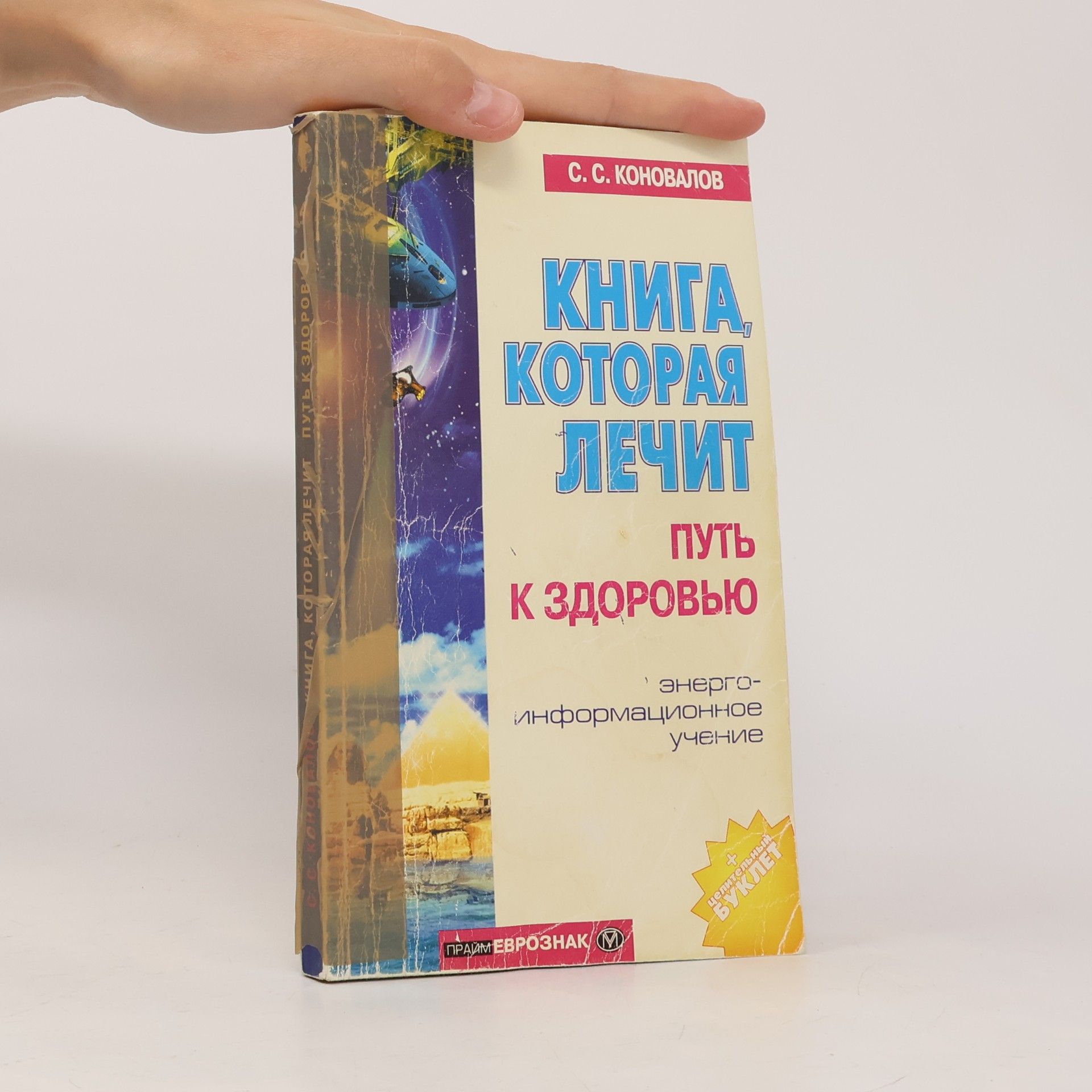 Sergey Sergeevich Konovalov Книга, которая лечит (Kniha, která léčí)