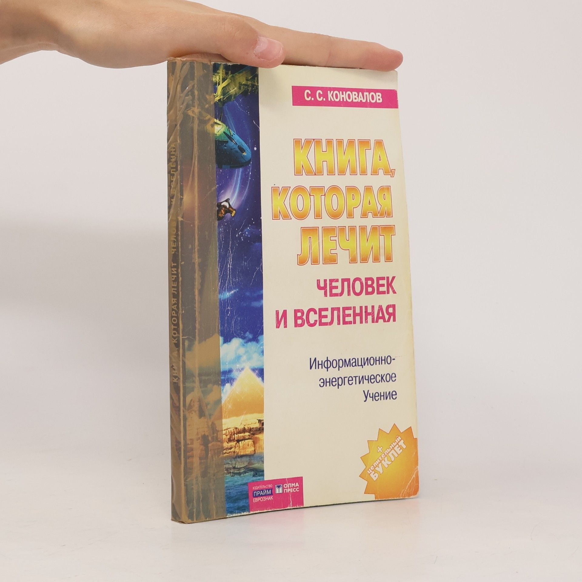 Сергей Сергеевич Коновалов Книга, которая лечит. Человек и Вселенная