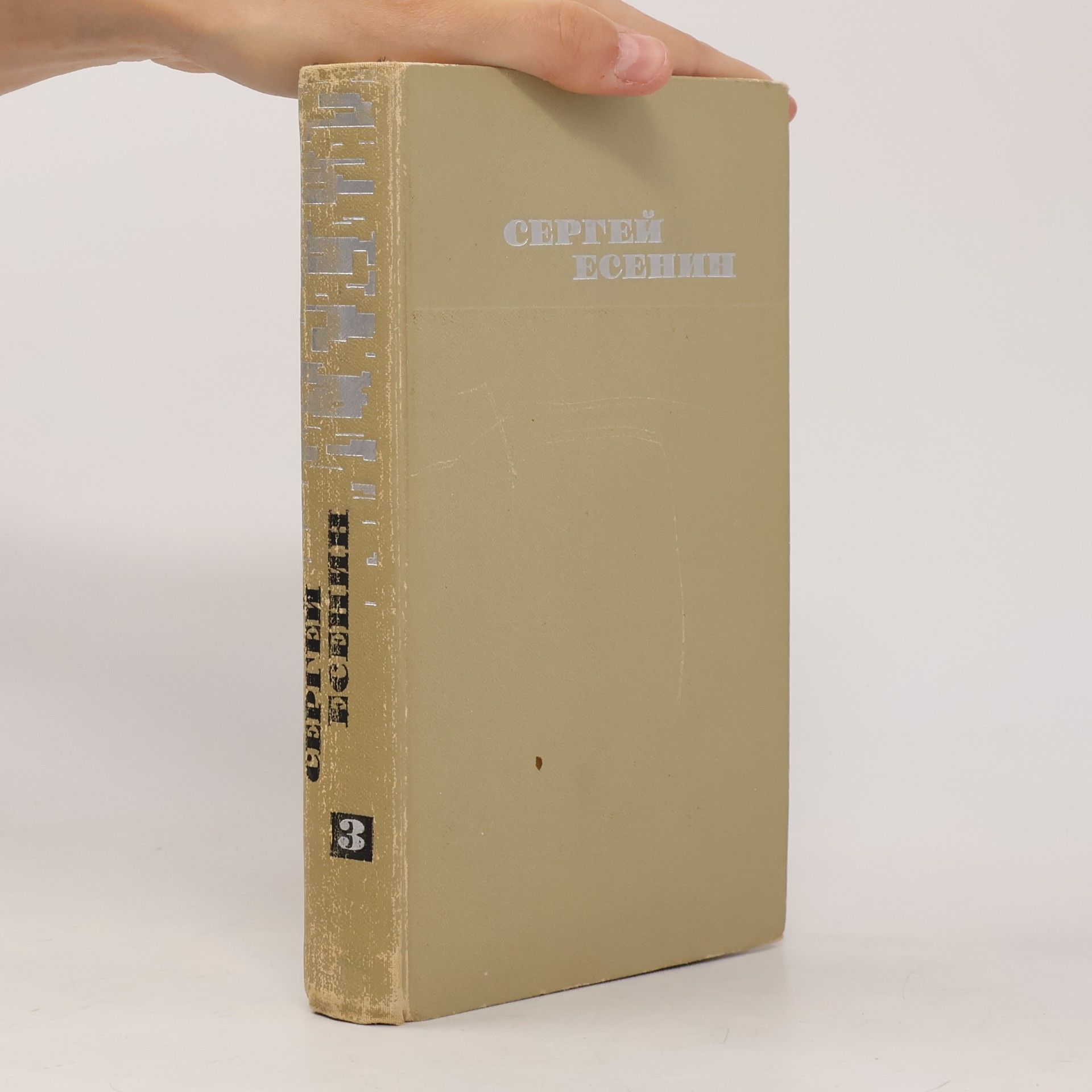 Various authors Сергей Есенин 3