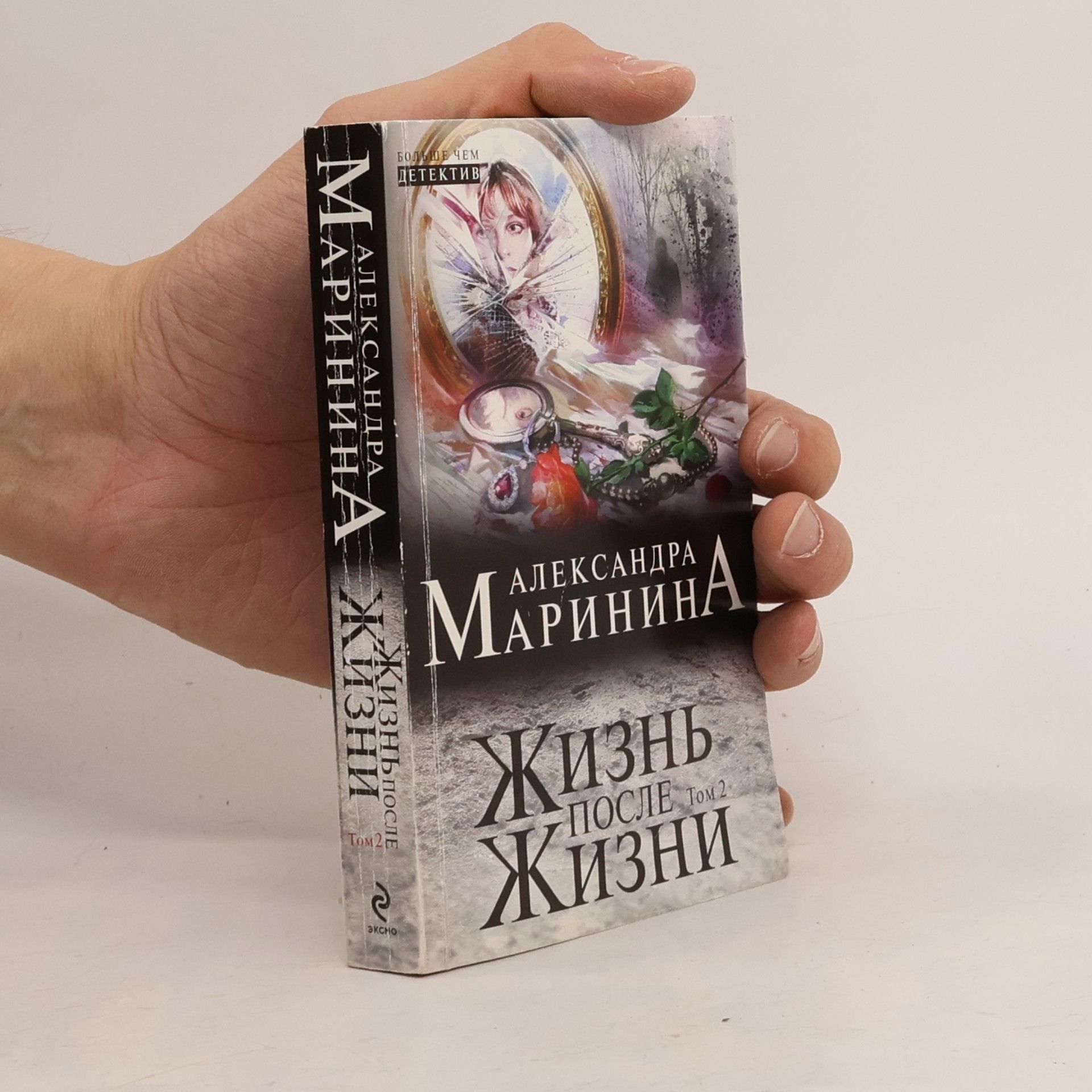 Александра Маринина Жизнь после жизни