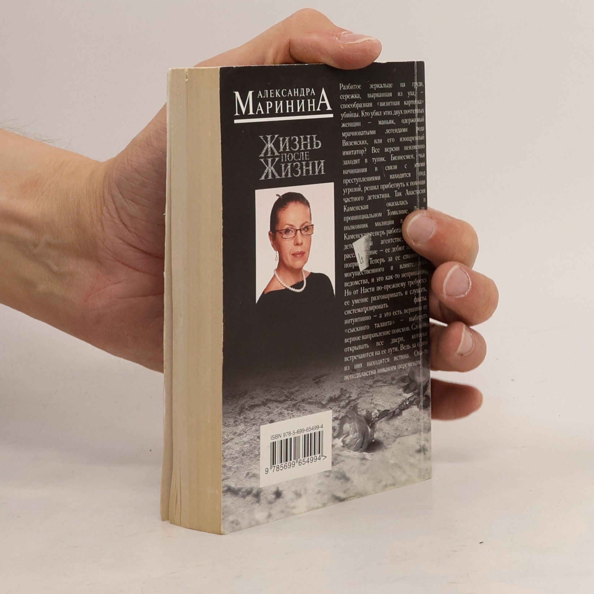 Александра Маринина Жизнь после жизни