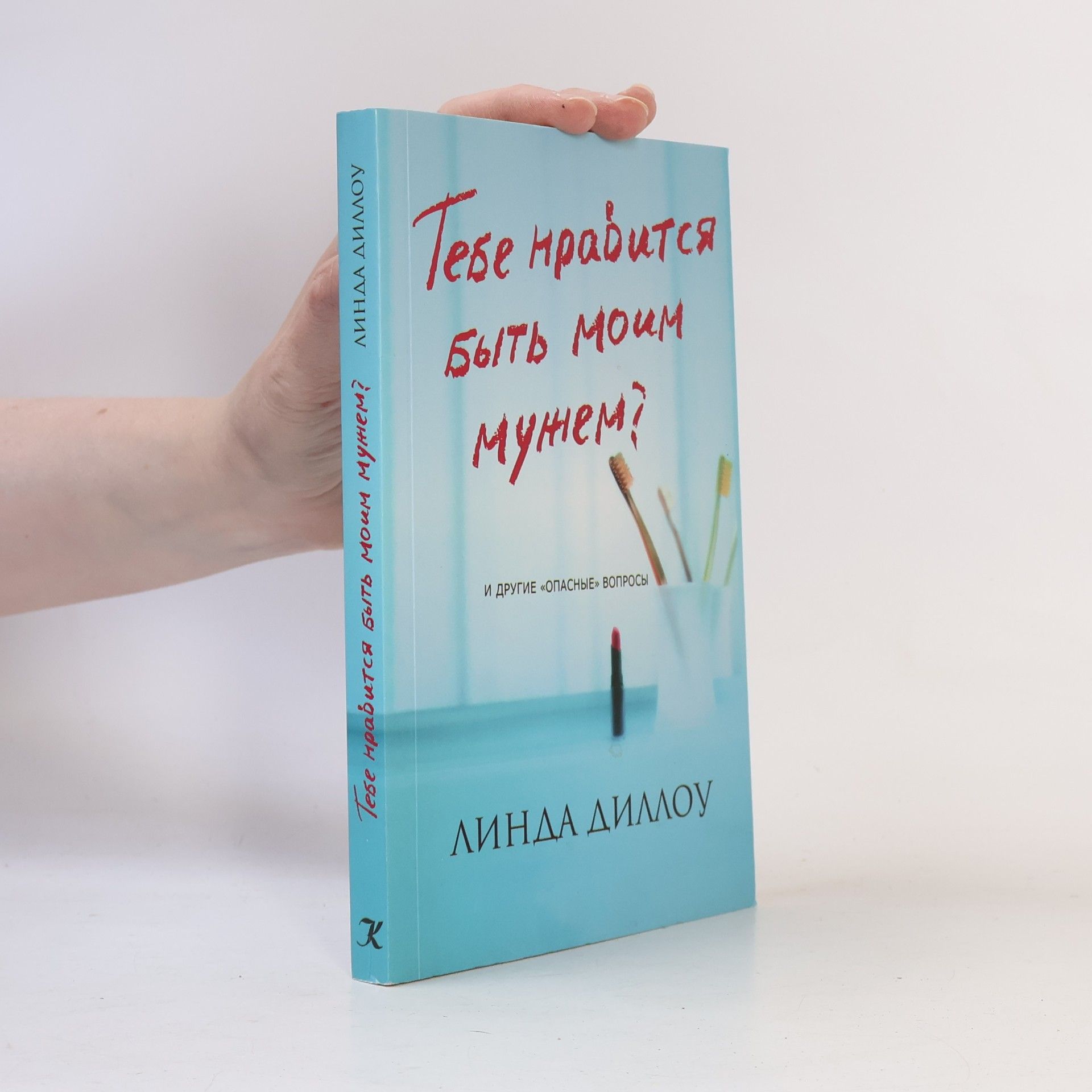 Линда Диллоу Тебе нравится быть моим мужем?