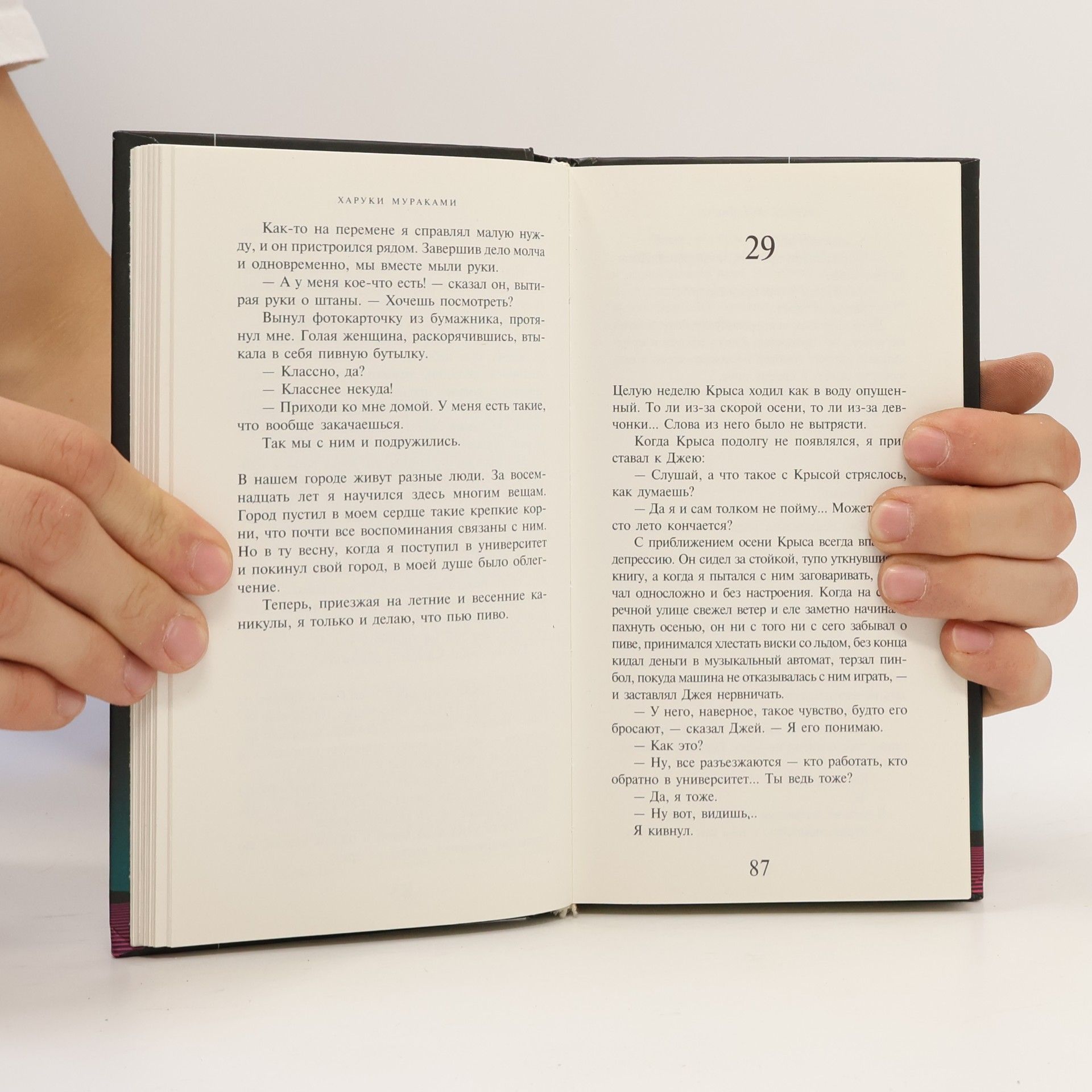 Haruki Murakami Слушай песню ветра. Пинбол 1973