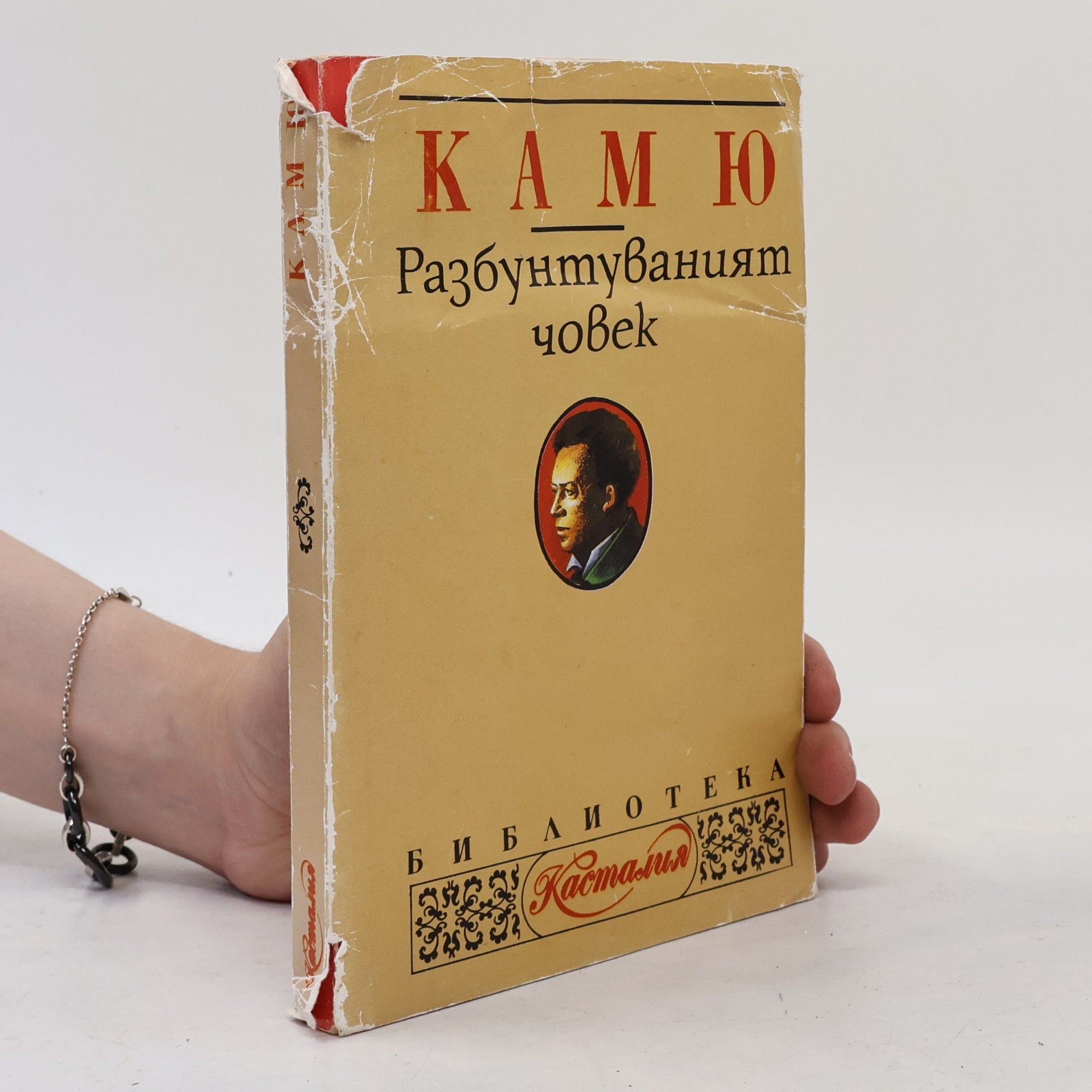 Albert Camus Разбунтуваният човек