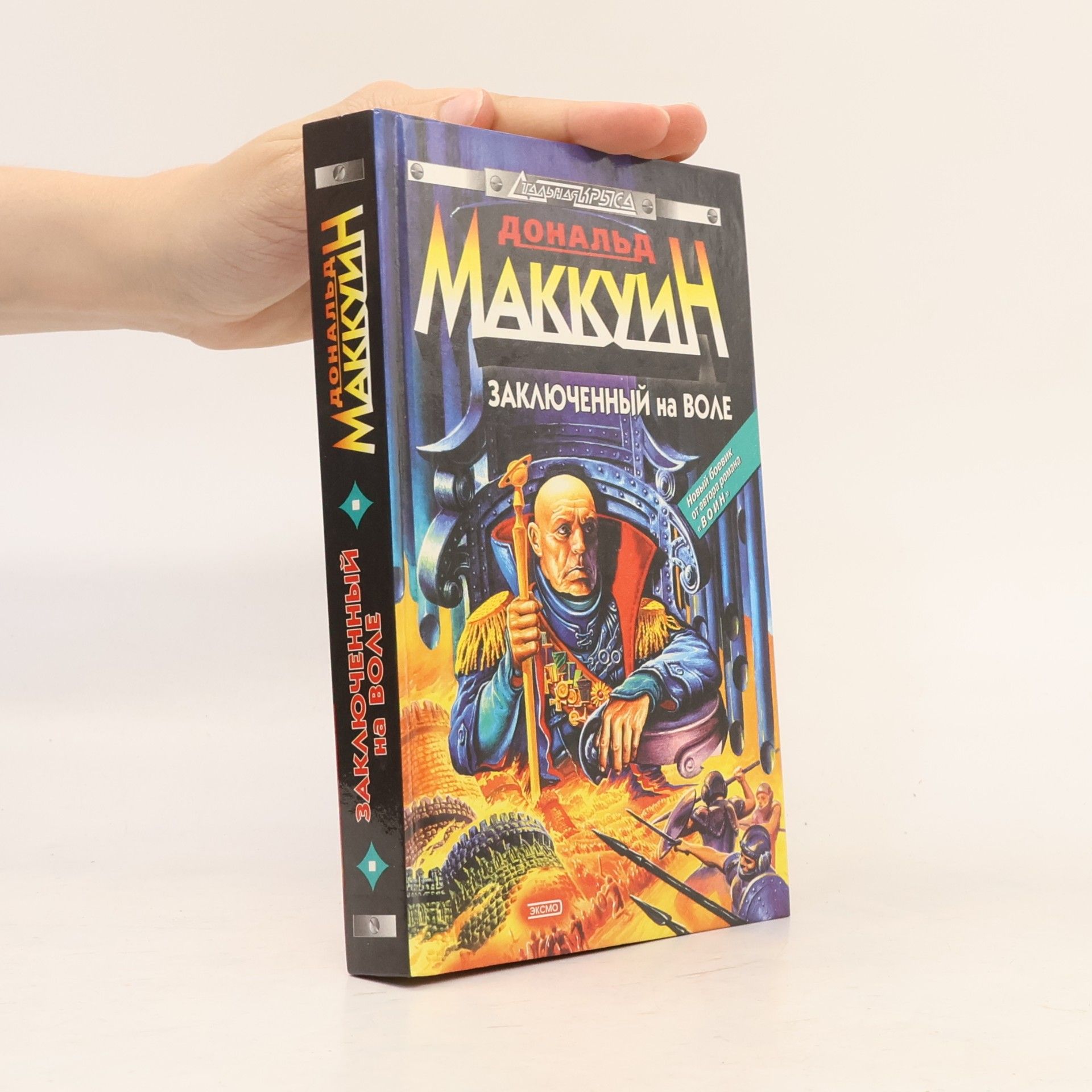 Дональд Маккуин Заключенный на воле
