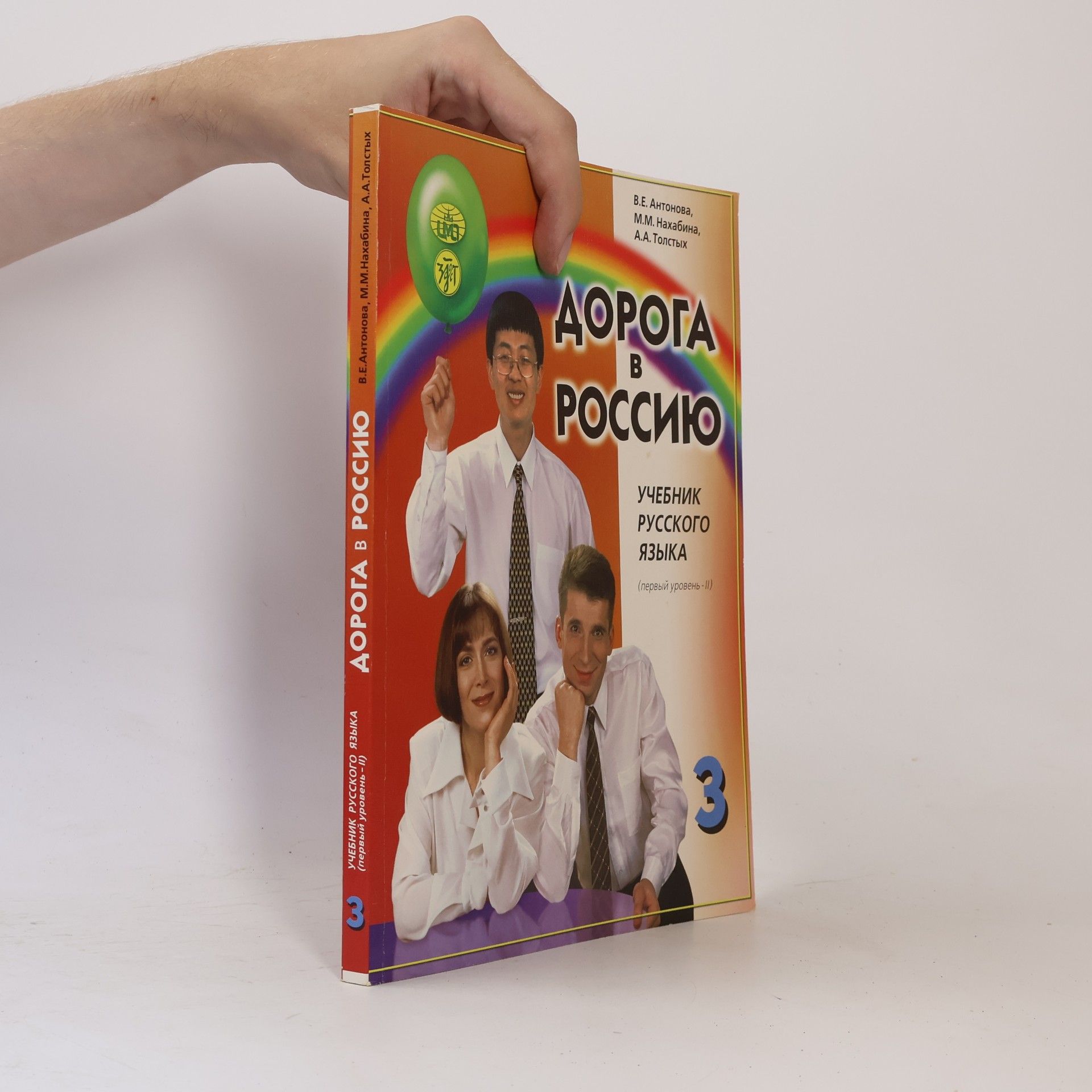 Дорога в Россию. Учебник русского языка (Первый уровень.) В 2 ч.