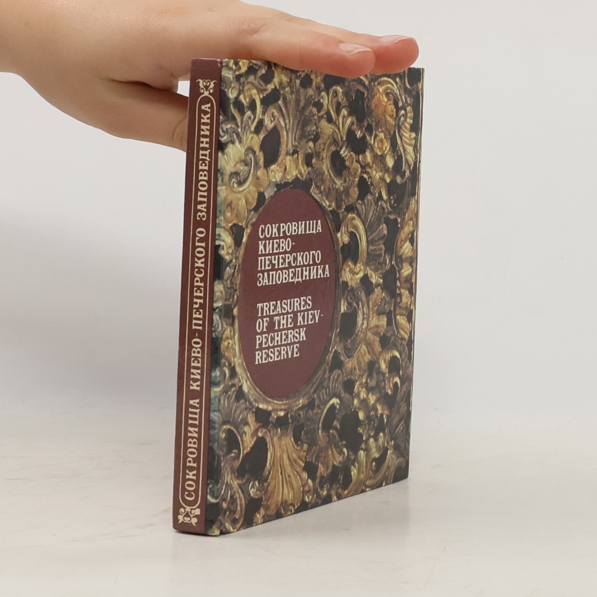 Autores varios Сокровища Киево‑Печерского заповедника = Treasures of the Kiev‑Pechersk Reserve