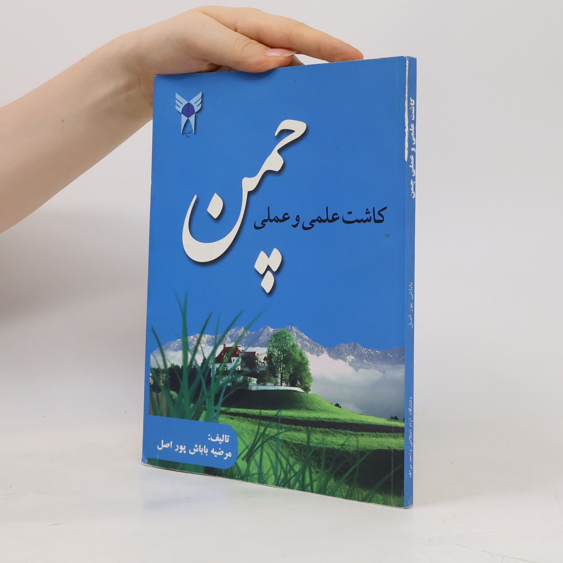 مرضیه باباش پوراصل کاشت علمی و عملی چمن