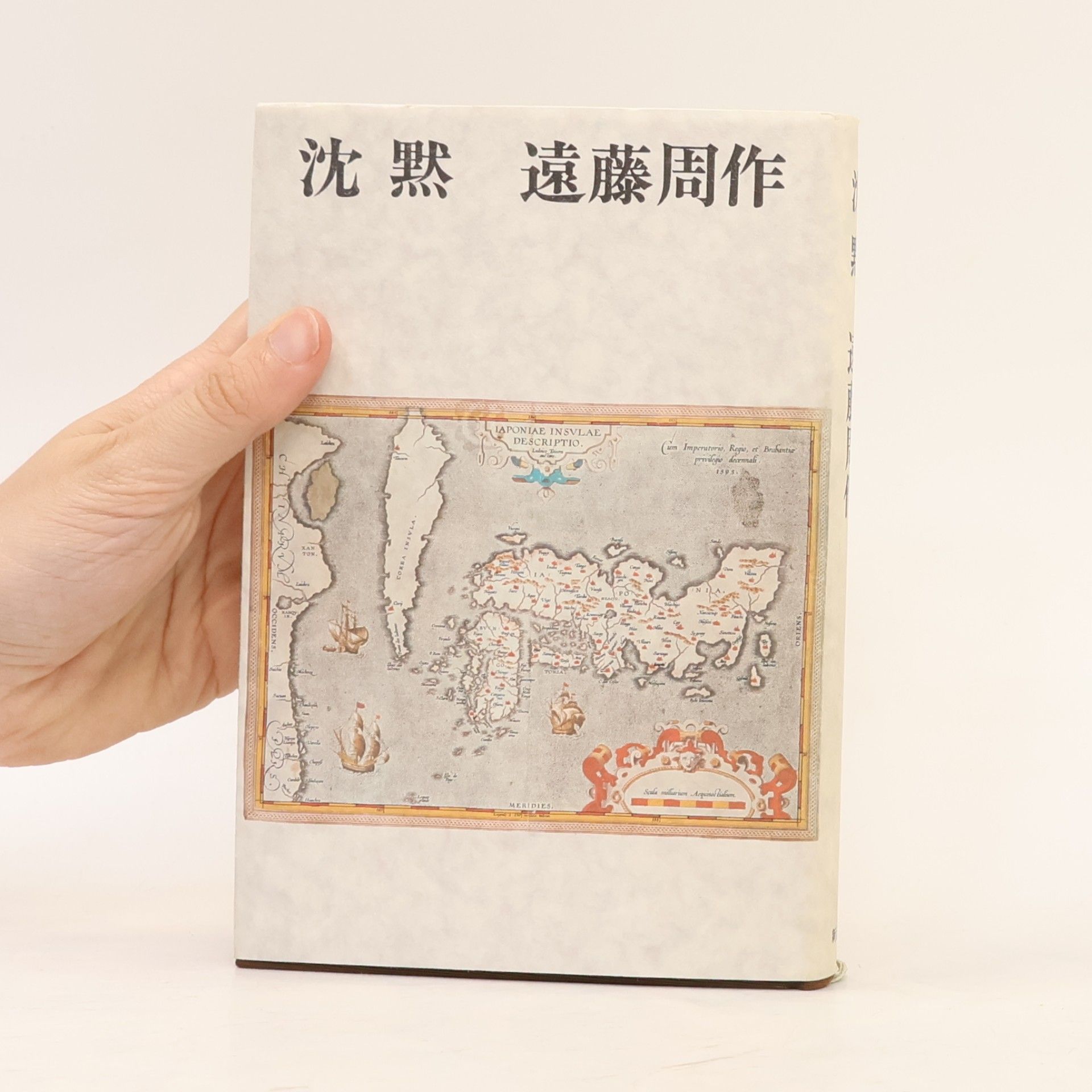 Endō Shūsaku 沈黙