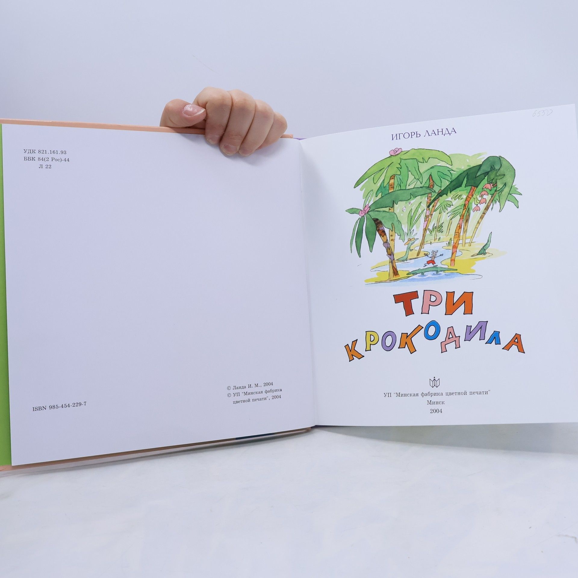 Игорь Ланда Три крокодила