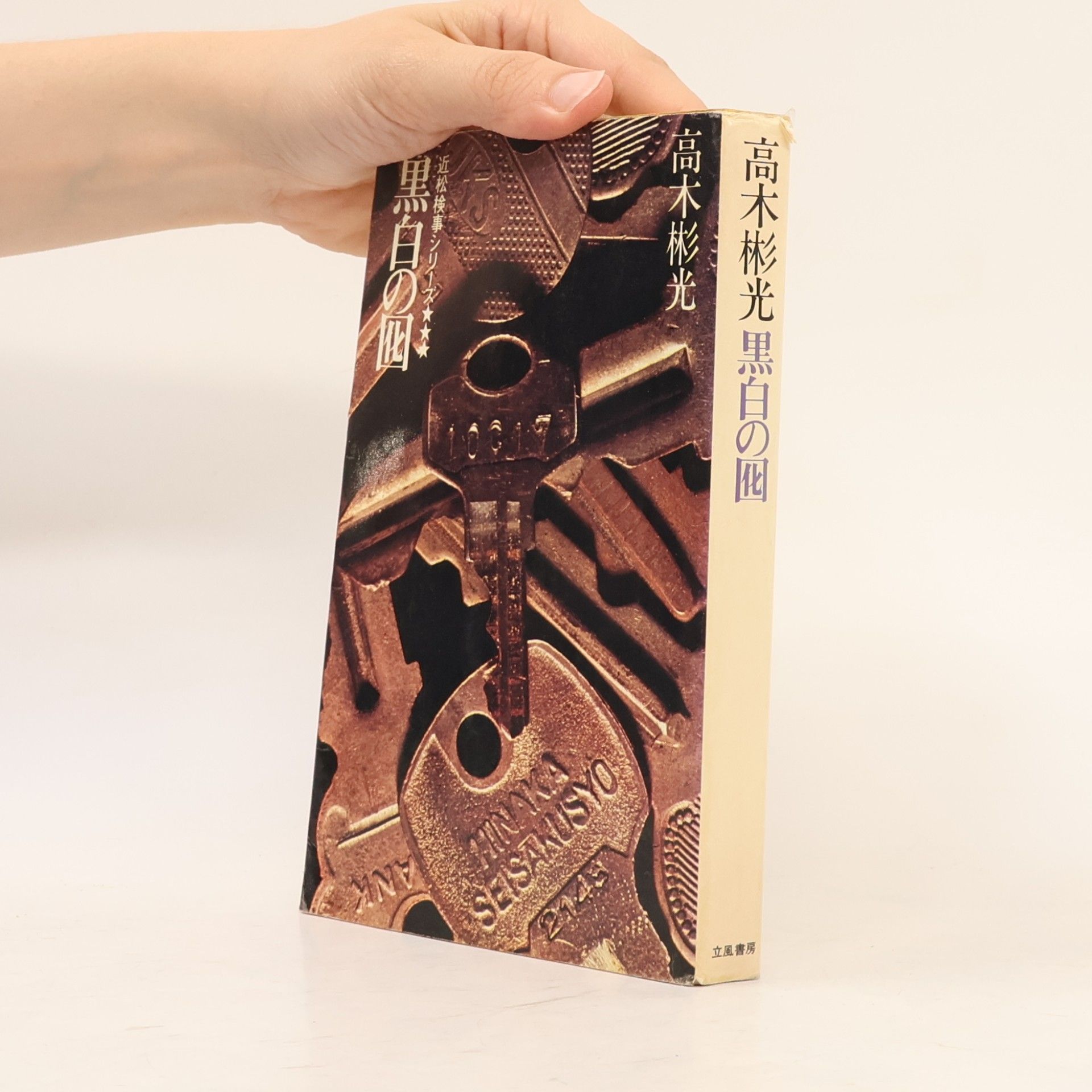 Akimitsu Takagi 黒白の囮