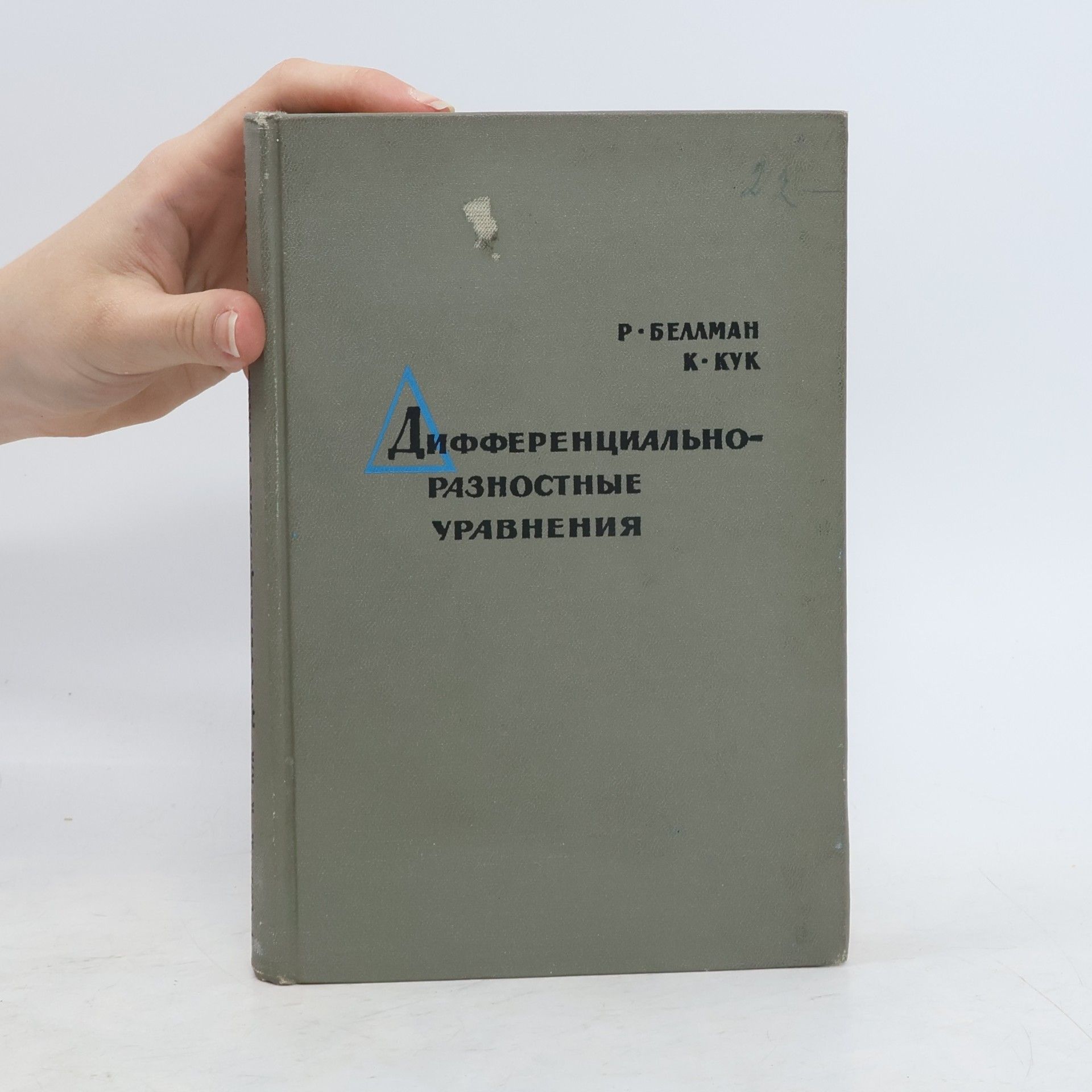 Richard Bellman Дифференциально-разностные уравнения