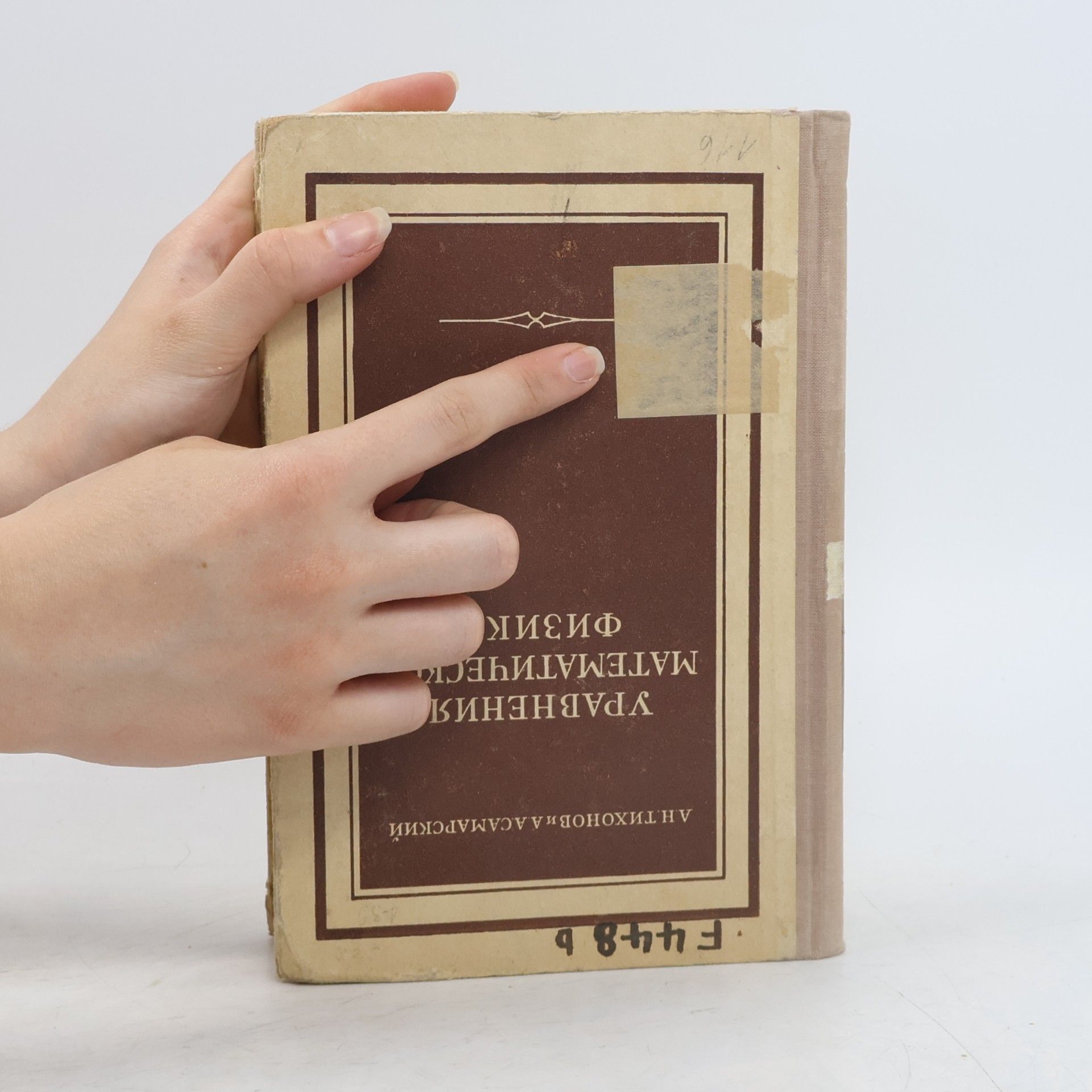 Andrej Nikolajevič Tichonov Уравнения математической физики