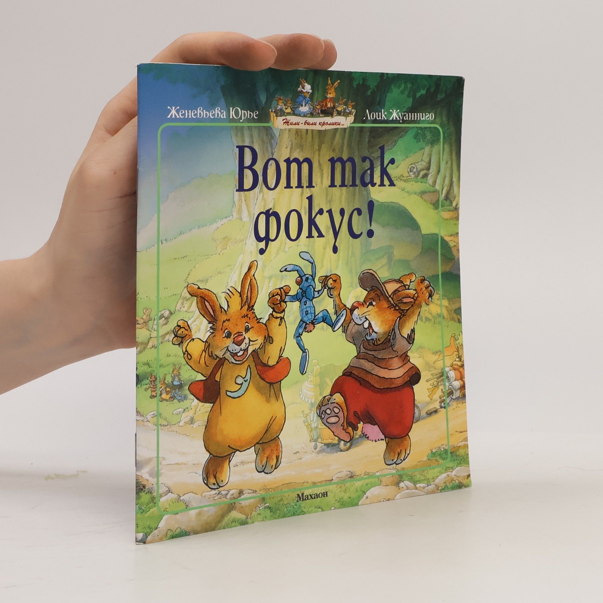 Женевьева Юрье Вот так фокус