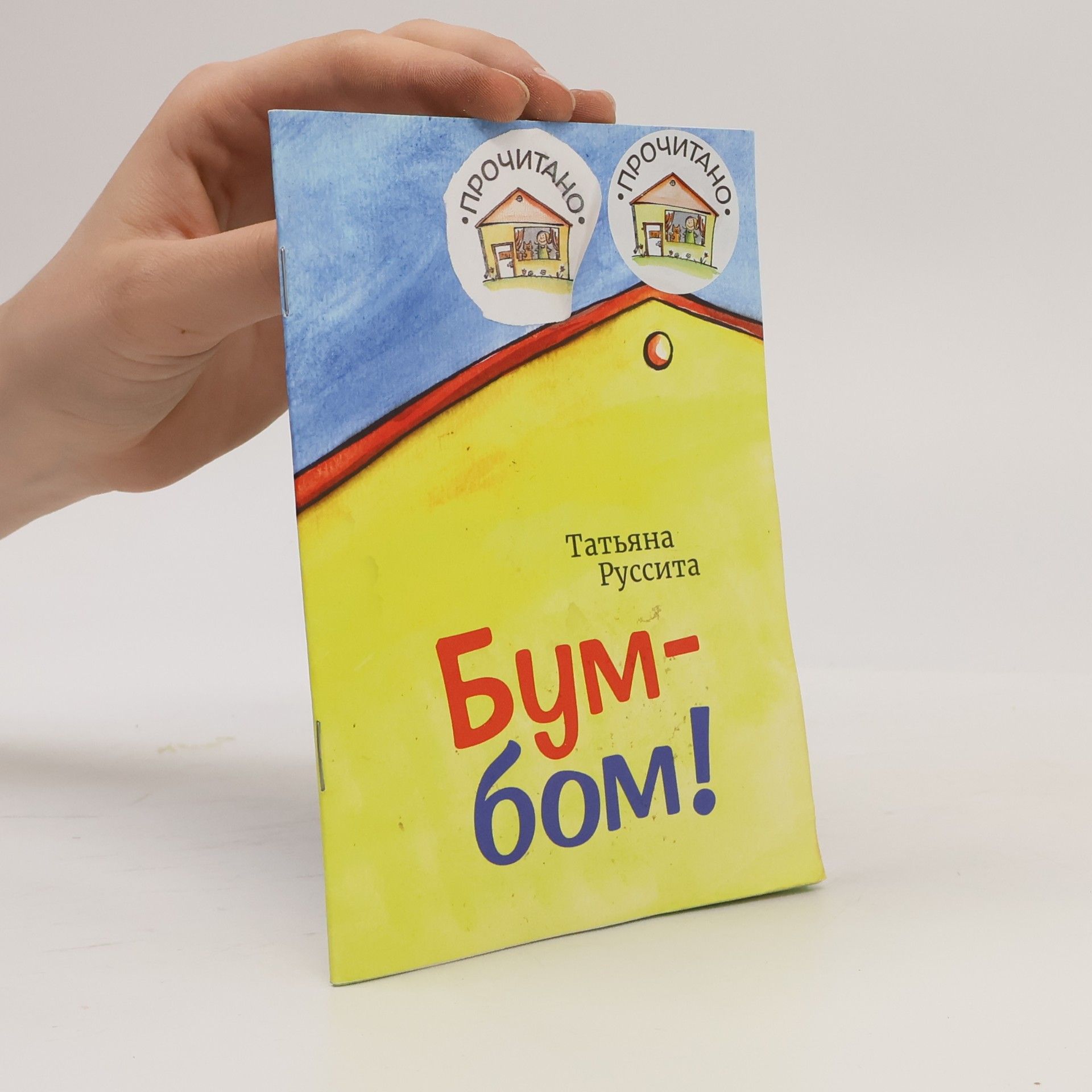 Татьяна Руссита Бум-бом!