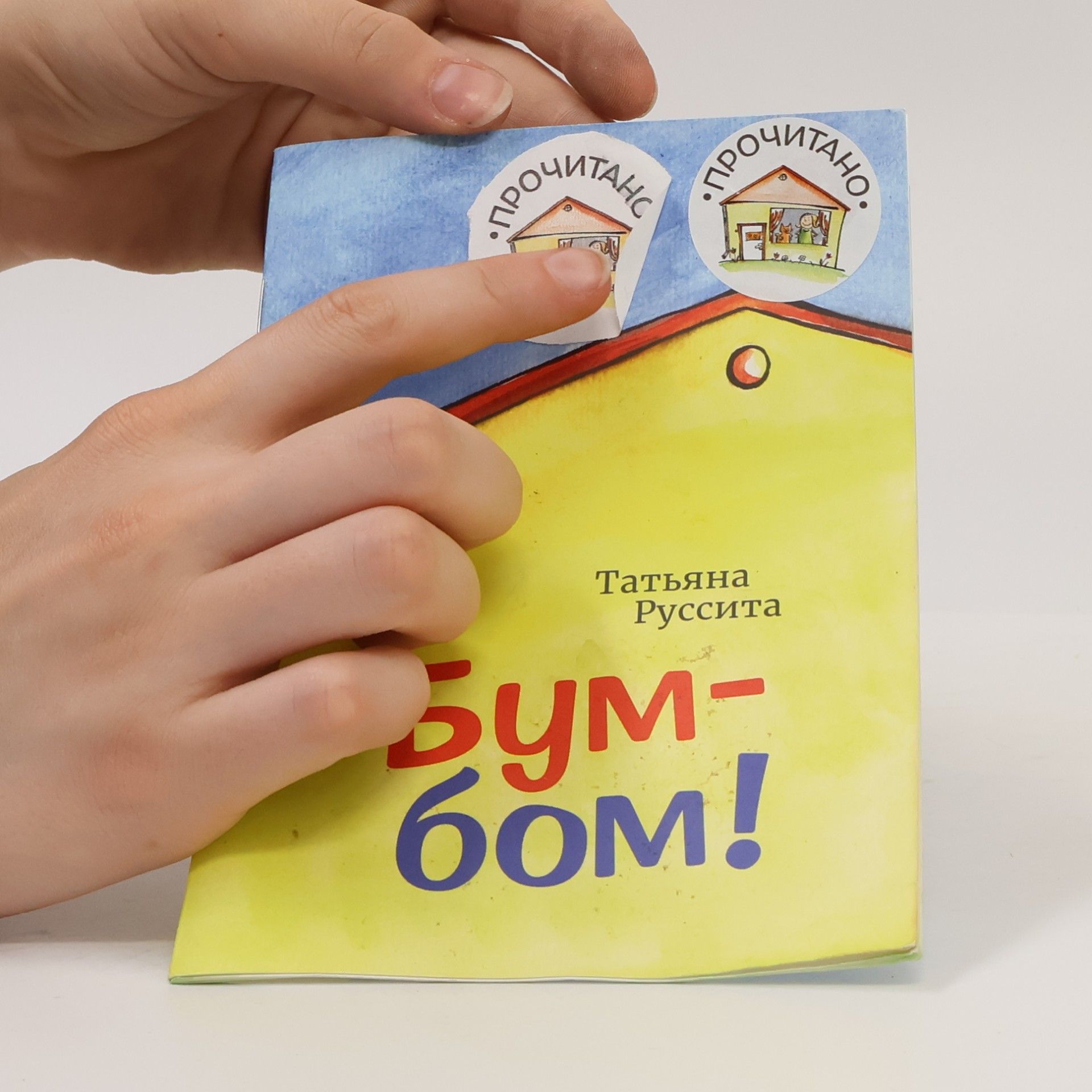 Татьяна Руссита Бум-бом!