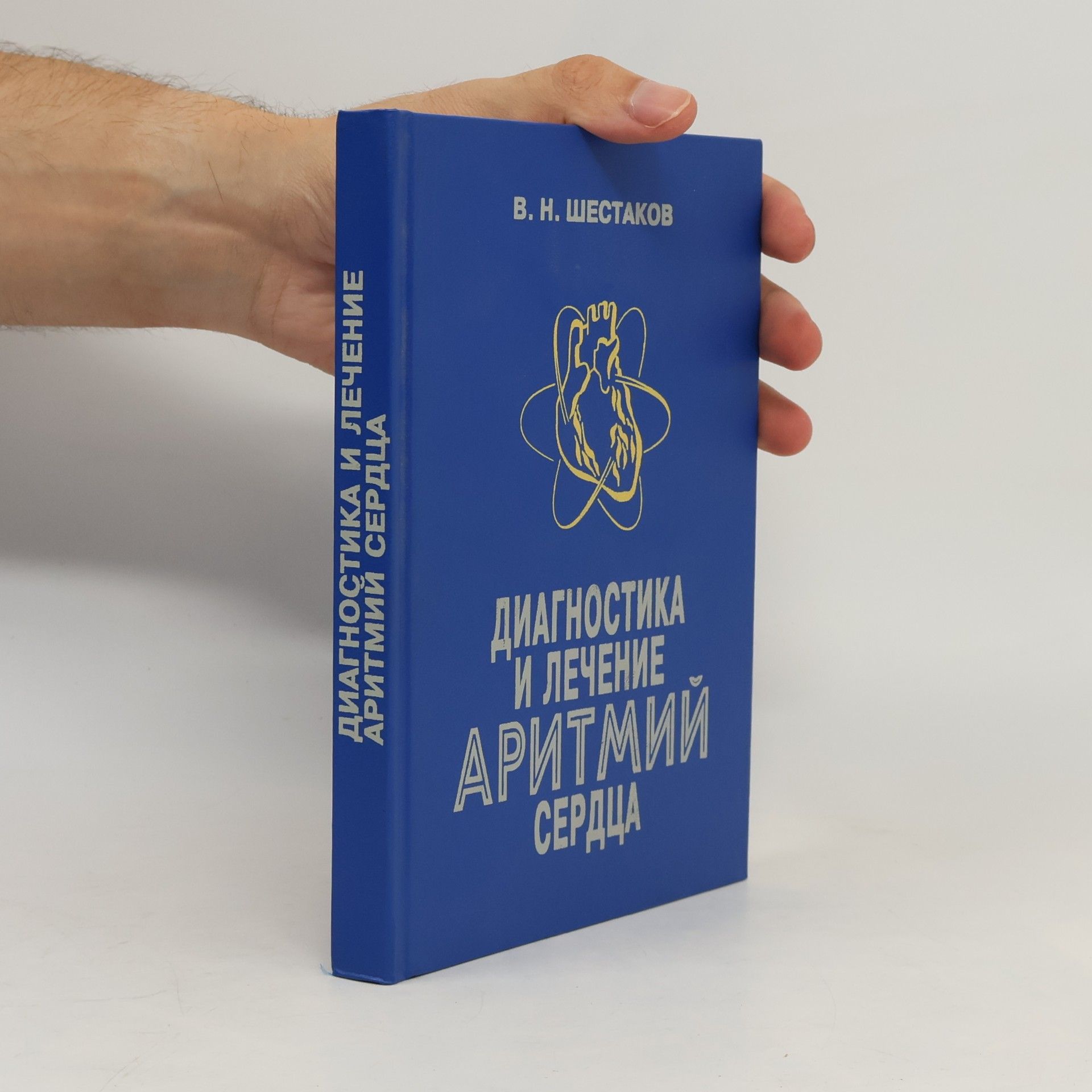 В. Н. Шестаков Диагностика и лечение аритмий сердца