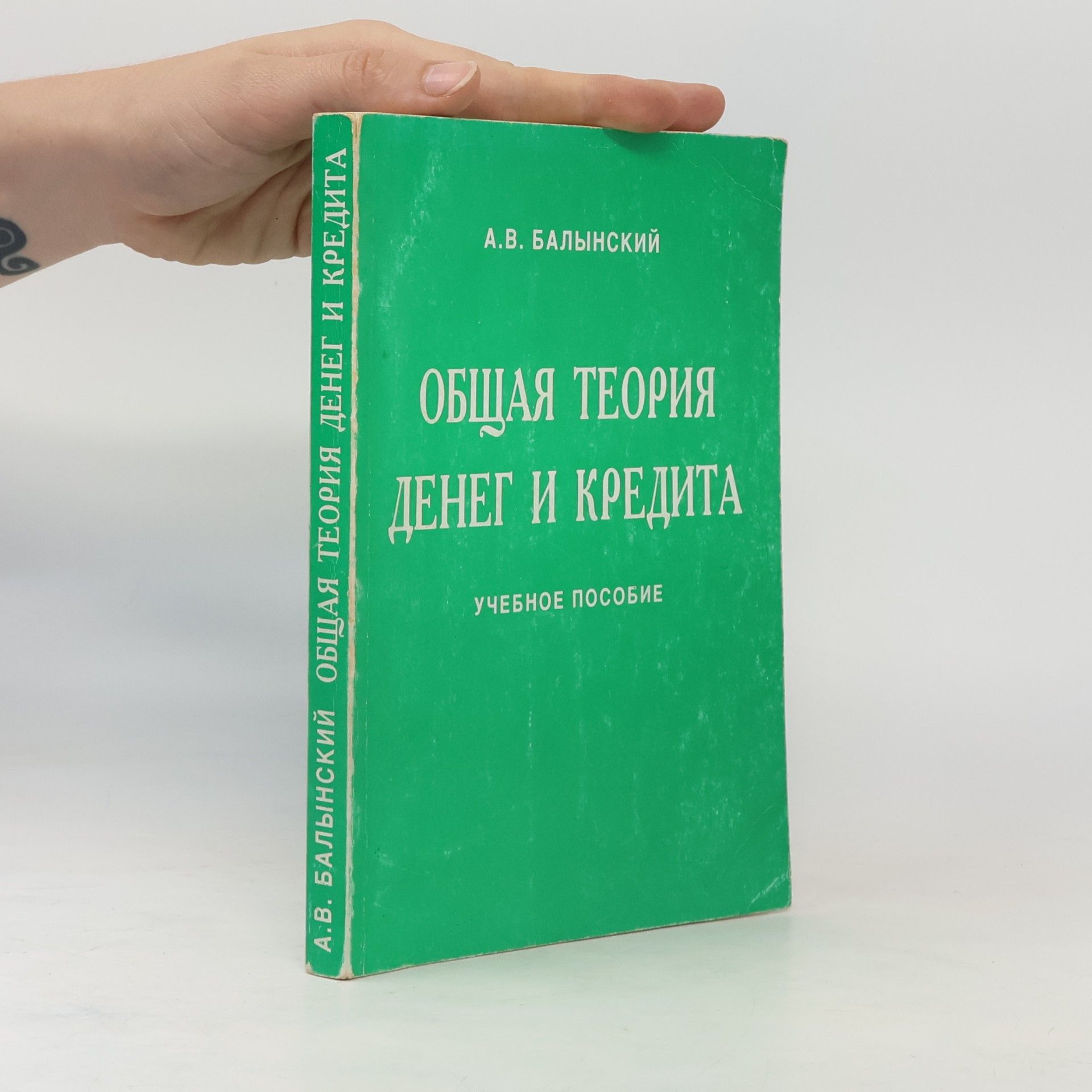 Андрей Валентинович Балынский Общая теория денег и кредита