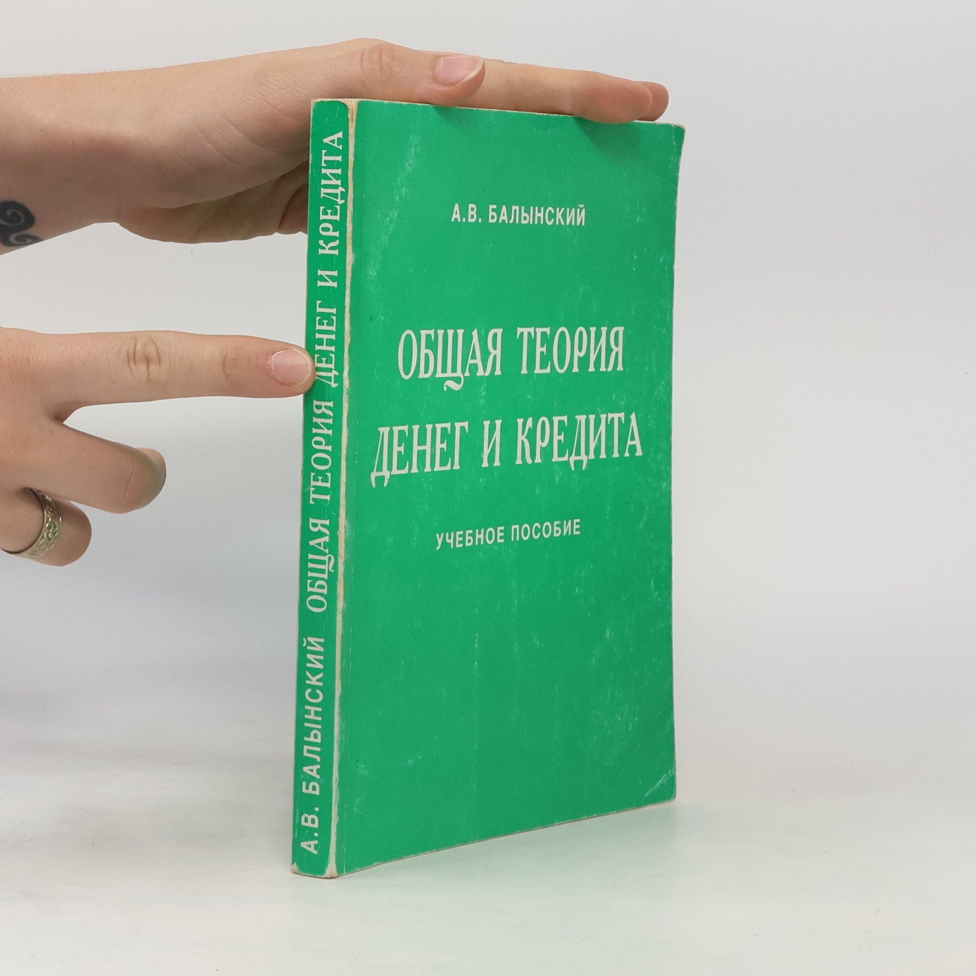 Андрей Валентинович Балынский Общая теория денег и кредита