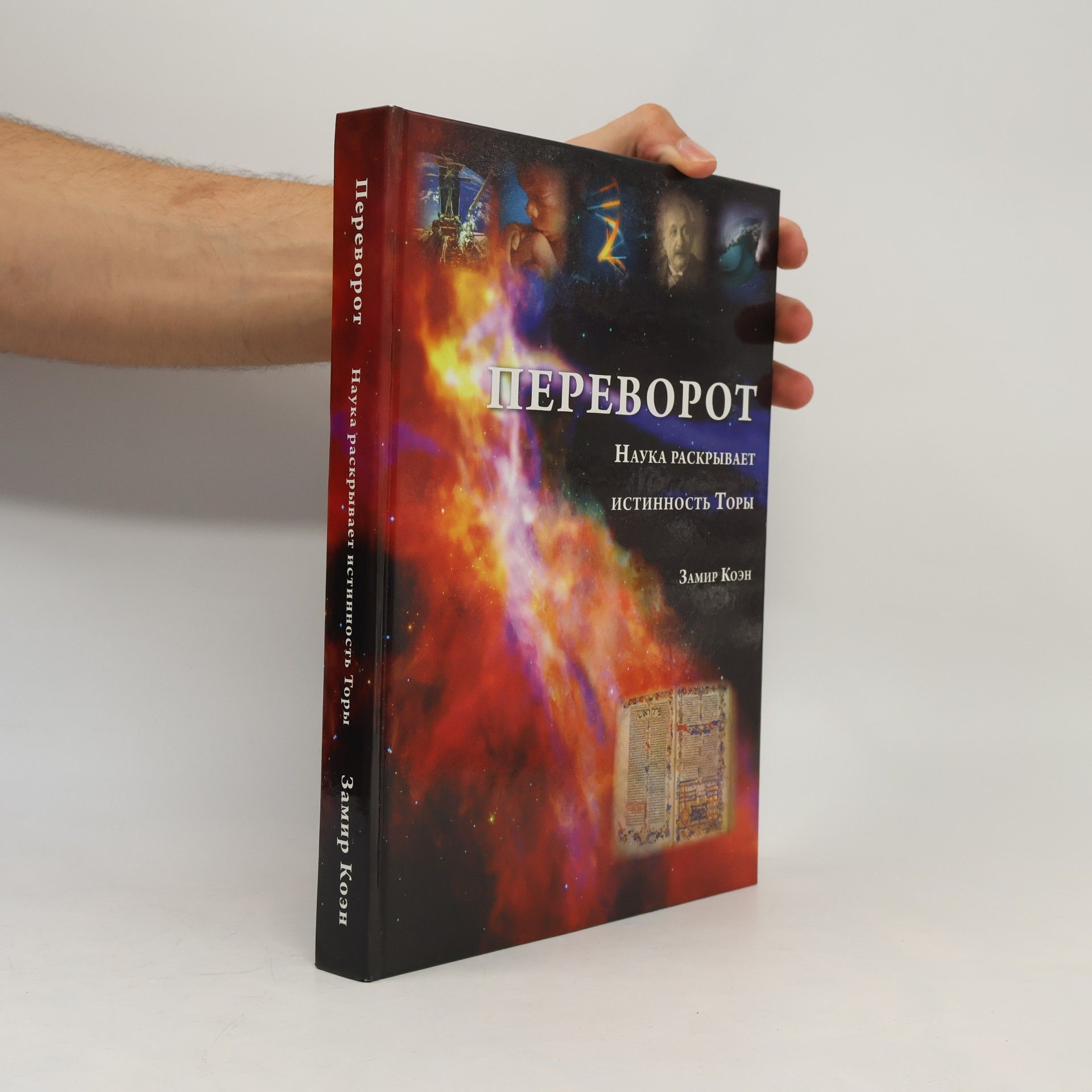 Zamir Cohen Переворот. Наука раскрывает истинность Торы