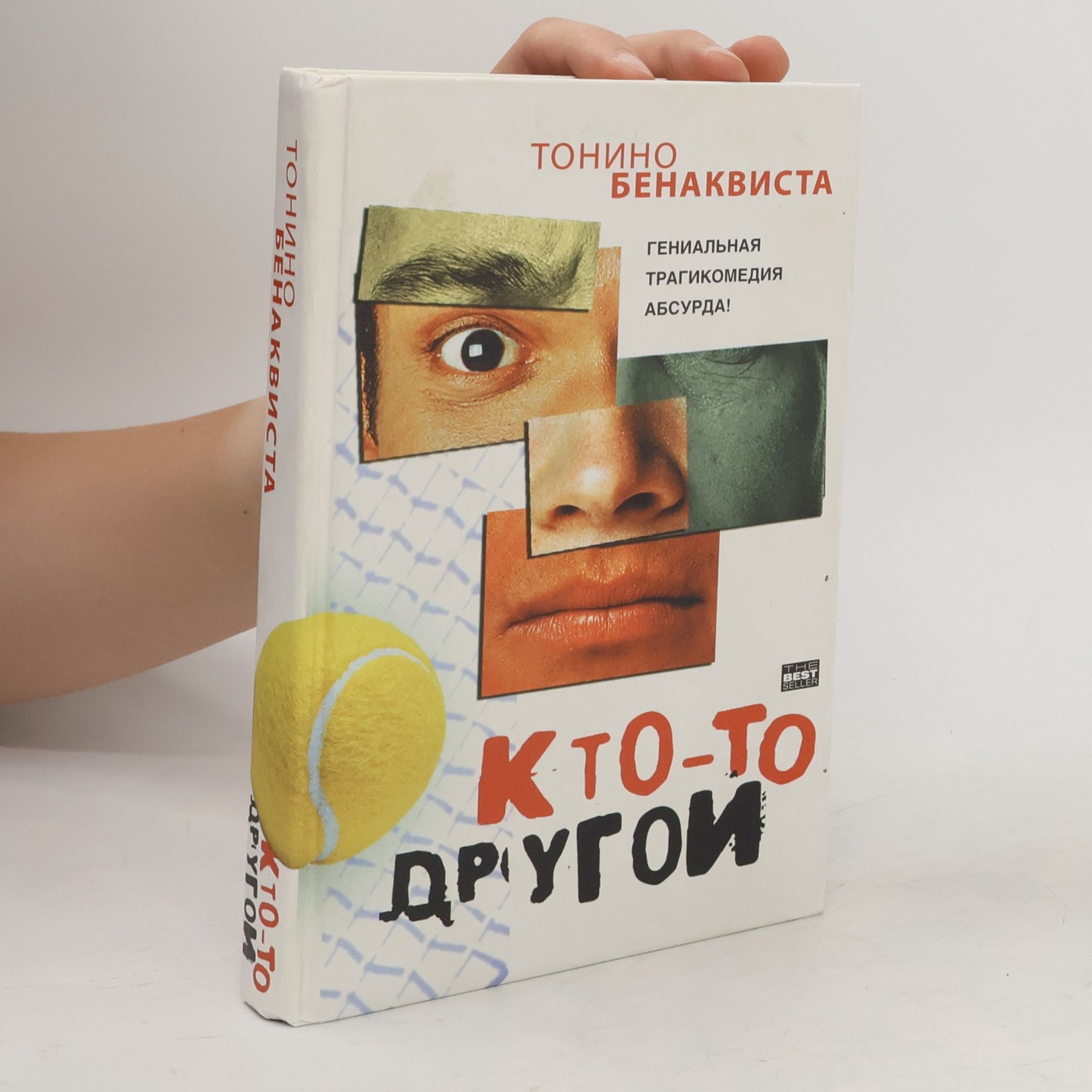 Tonino Benacquista Кто-то другой