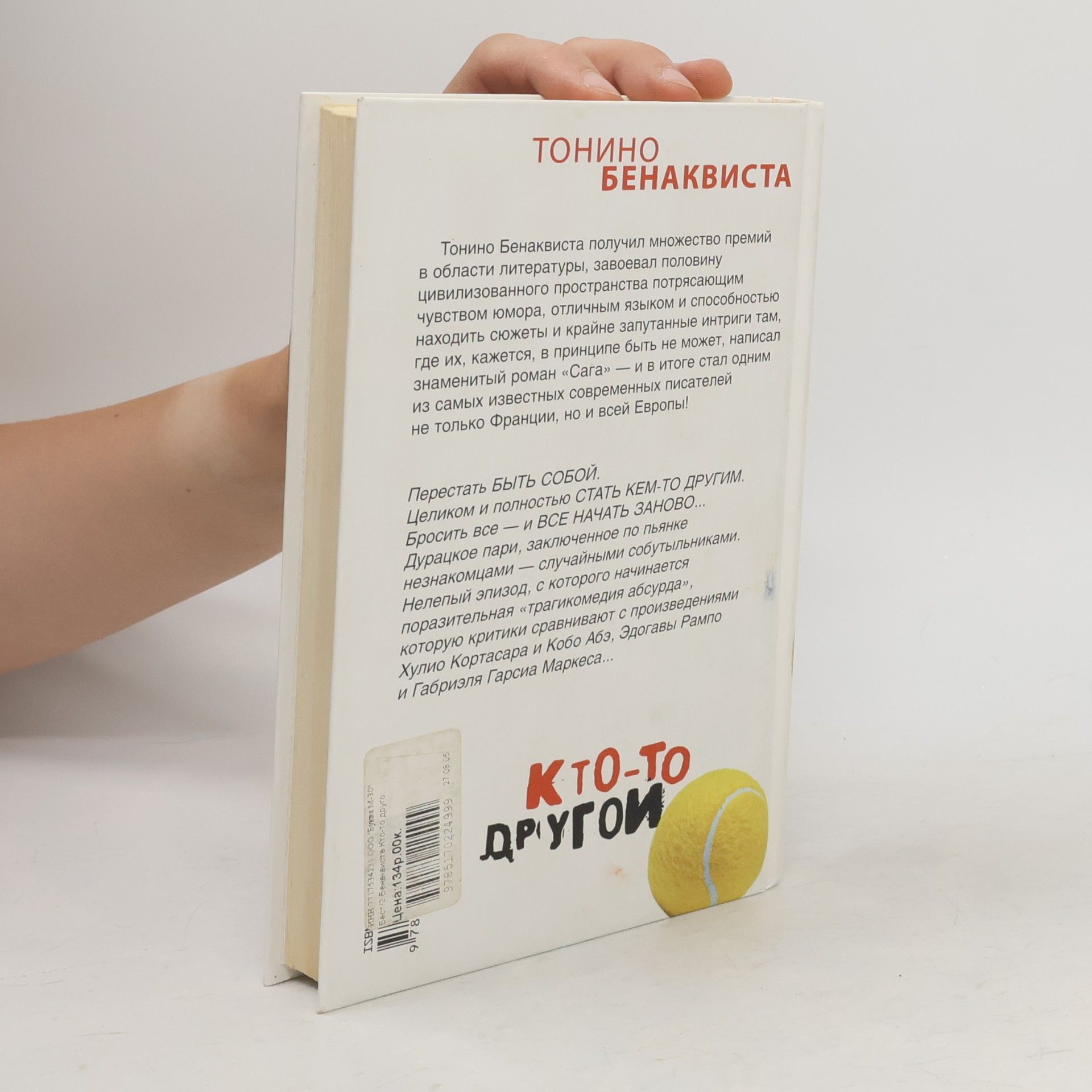Tonino Benacquista Кто-то другой