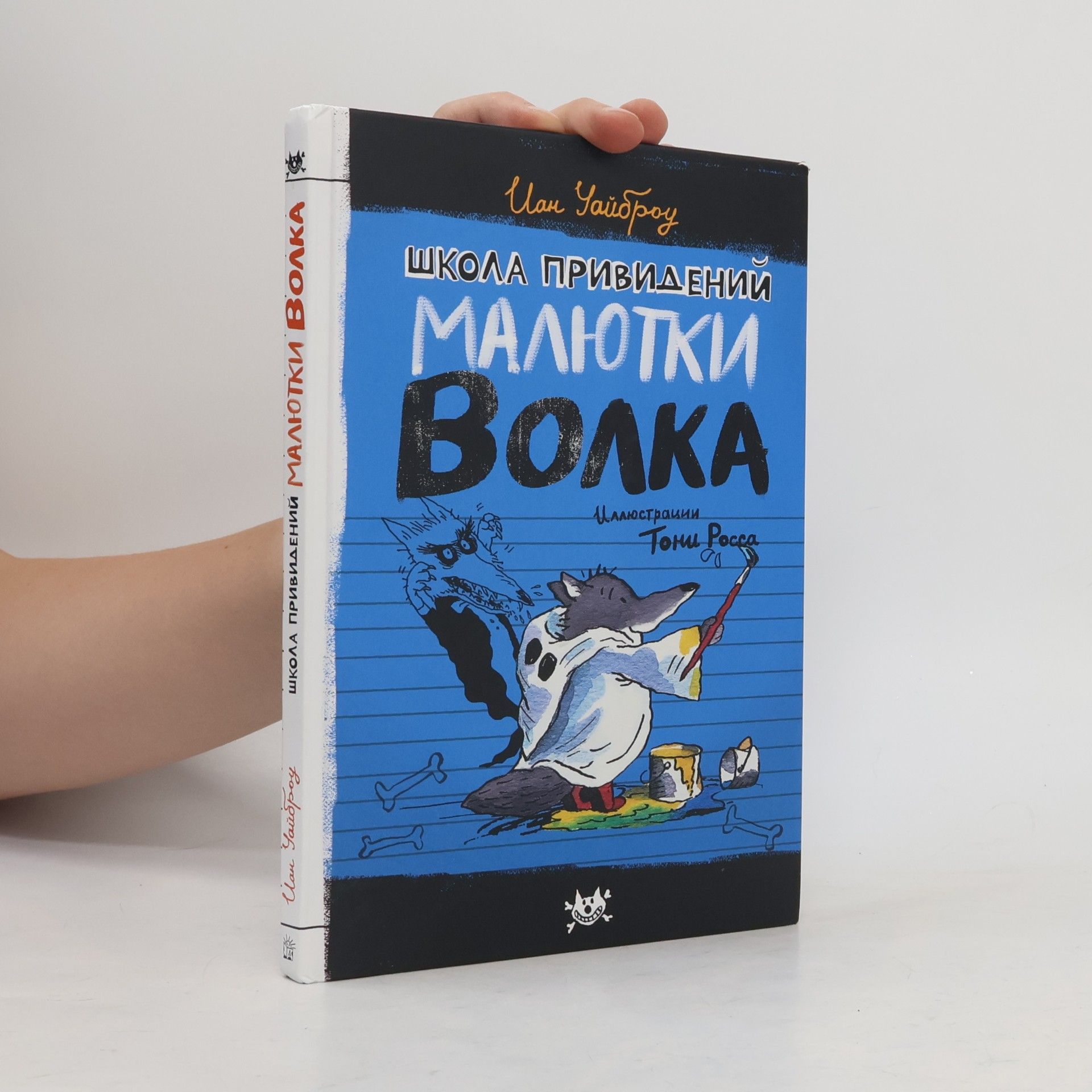 Школа привидений Малютки Волка