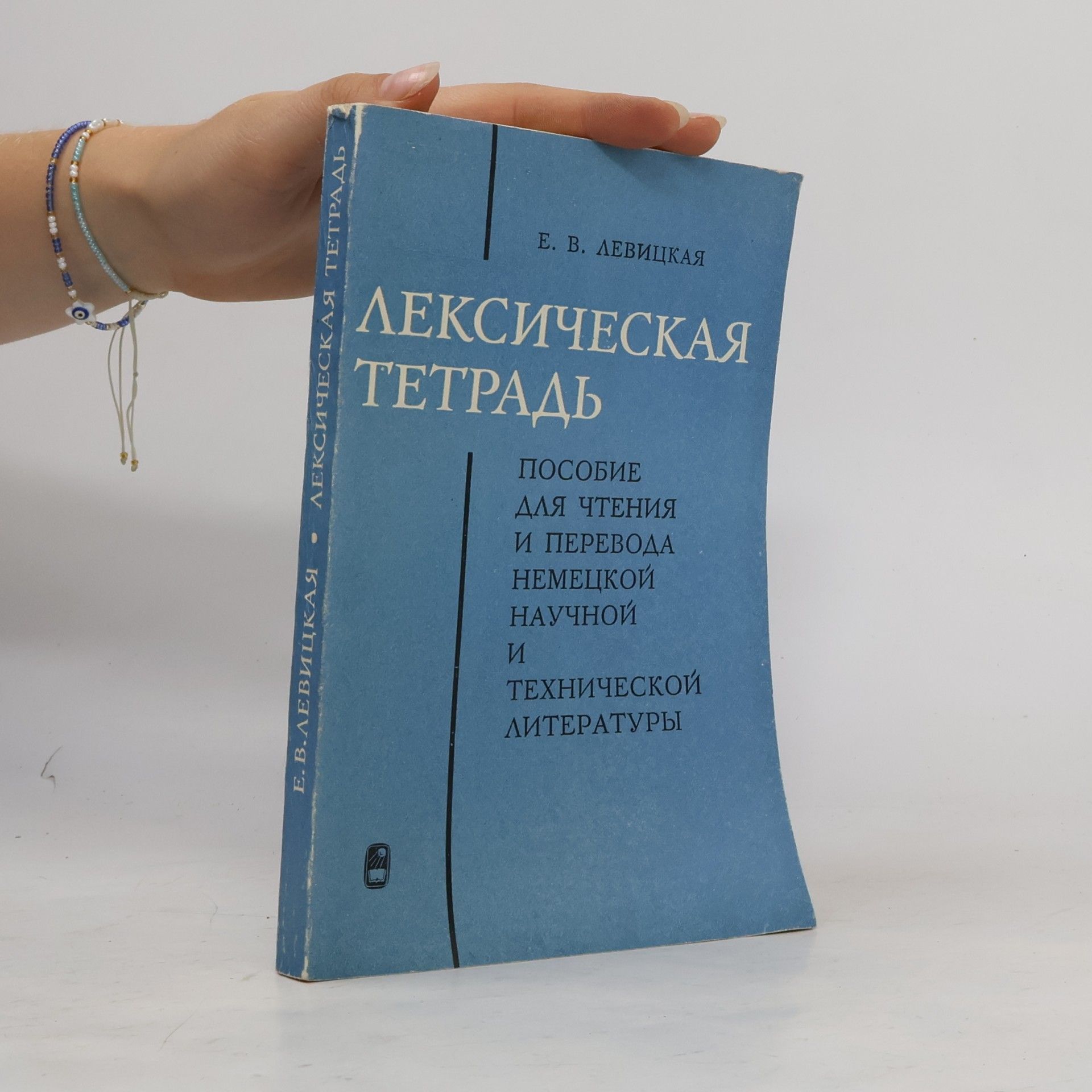 Е.В. Левицкая Лексическая Тетрадь