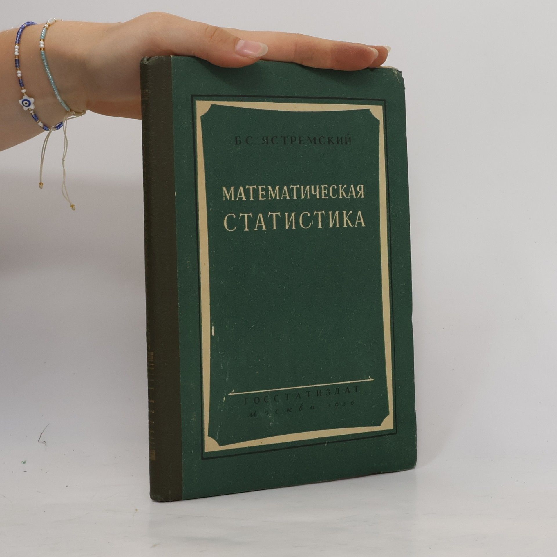 Boris Sergejevič Jastremksij Математическая статистика