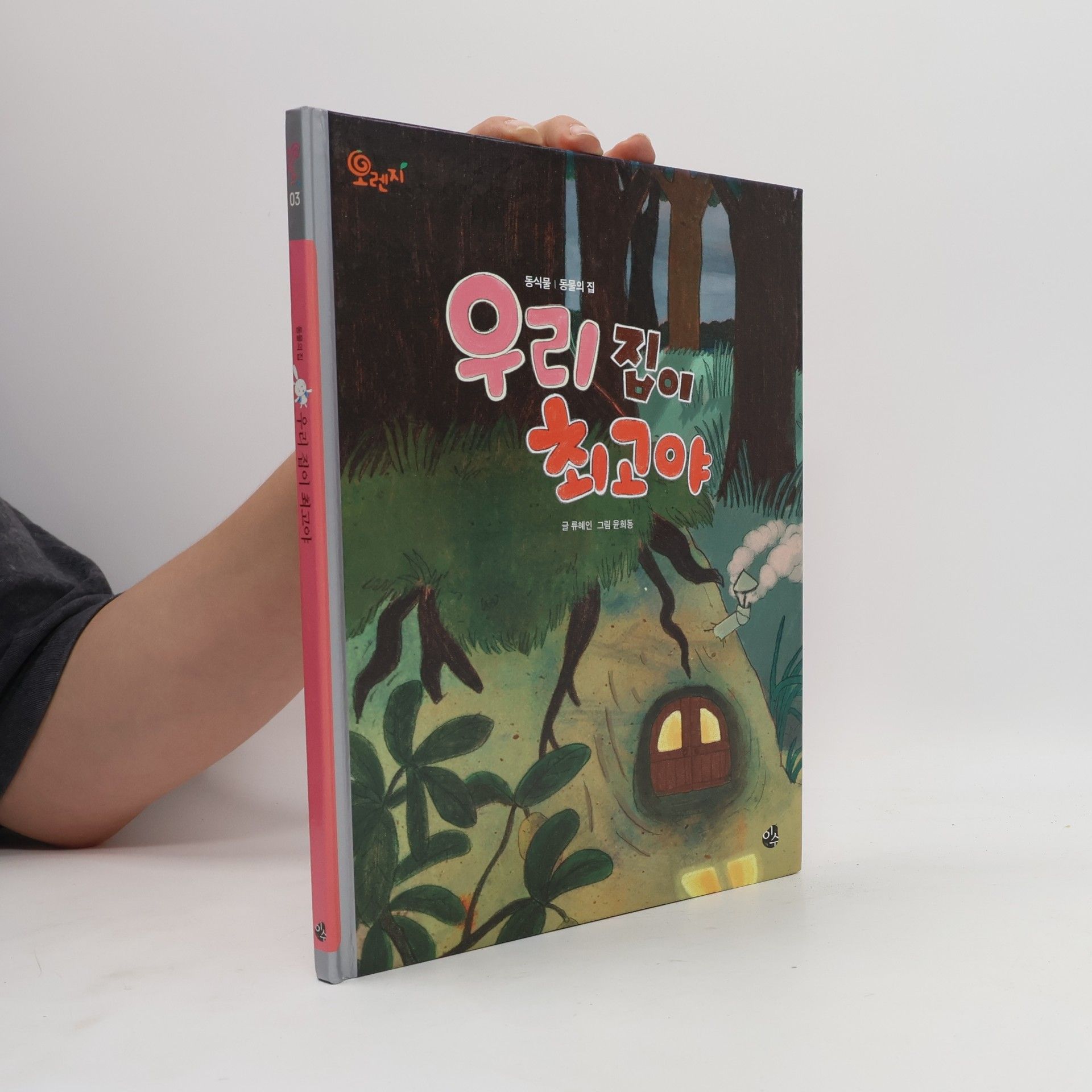 Rju Hje-in 우리 집이 최고야